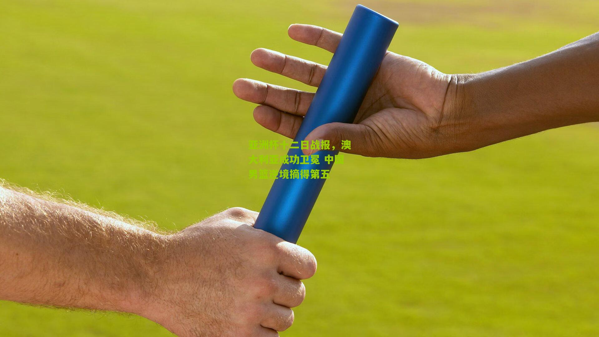 亚洲杯十二日战报，澳大利亚成功卫冕 中国男篮逆境摘得第五