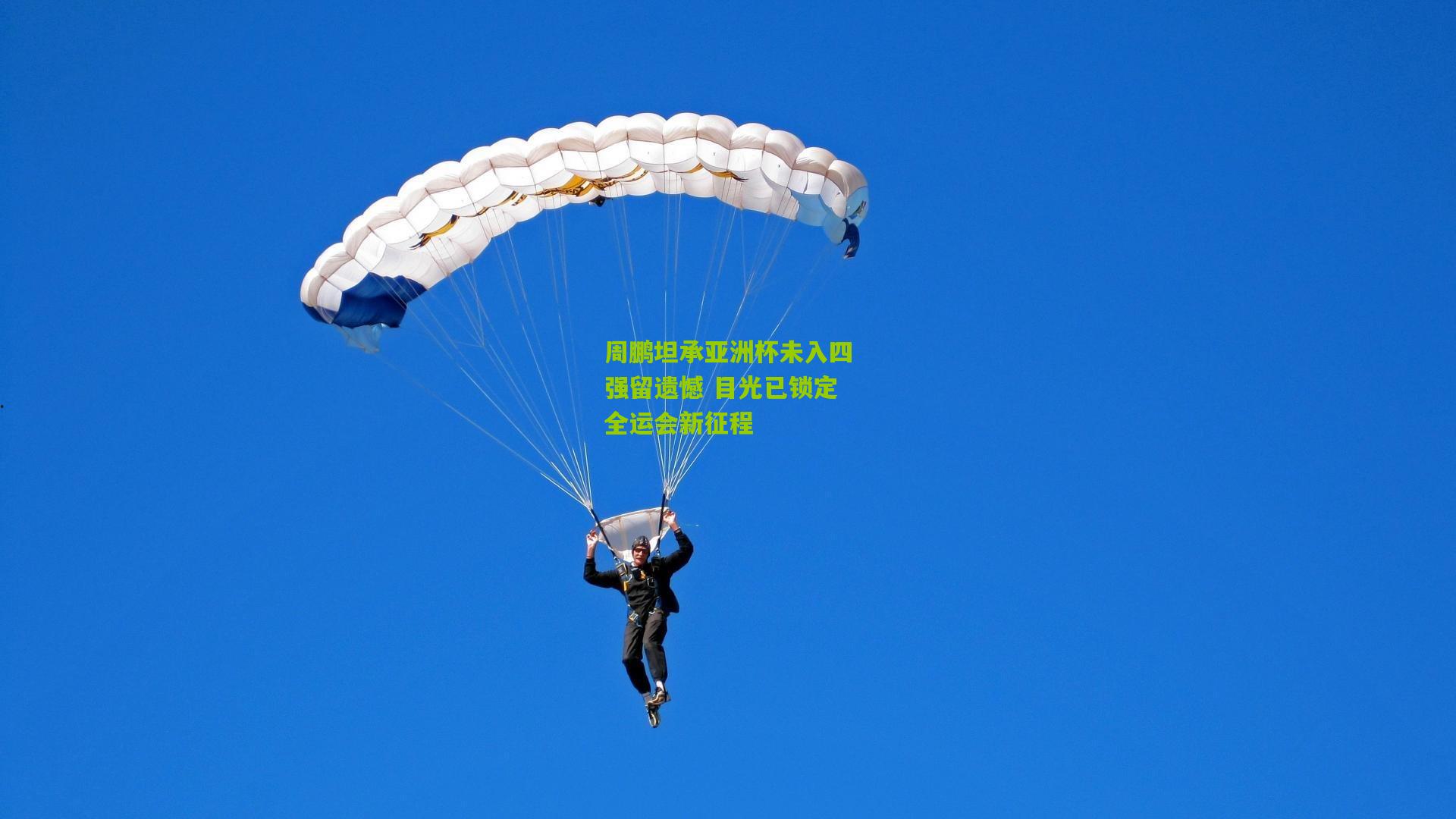 周鹏坦承亚洲杯未入四强留遗憾 目光已锁定全运会新征程