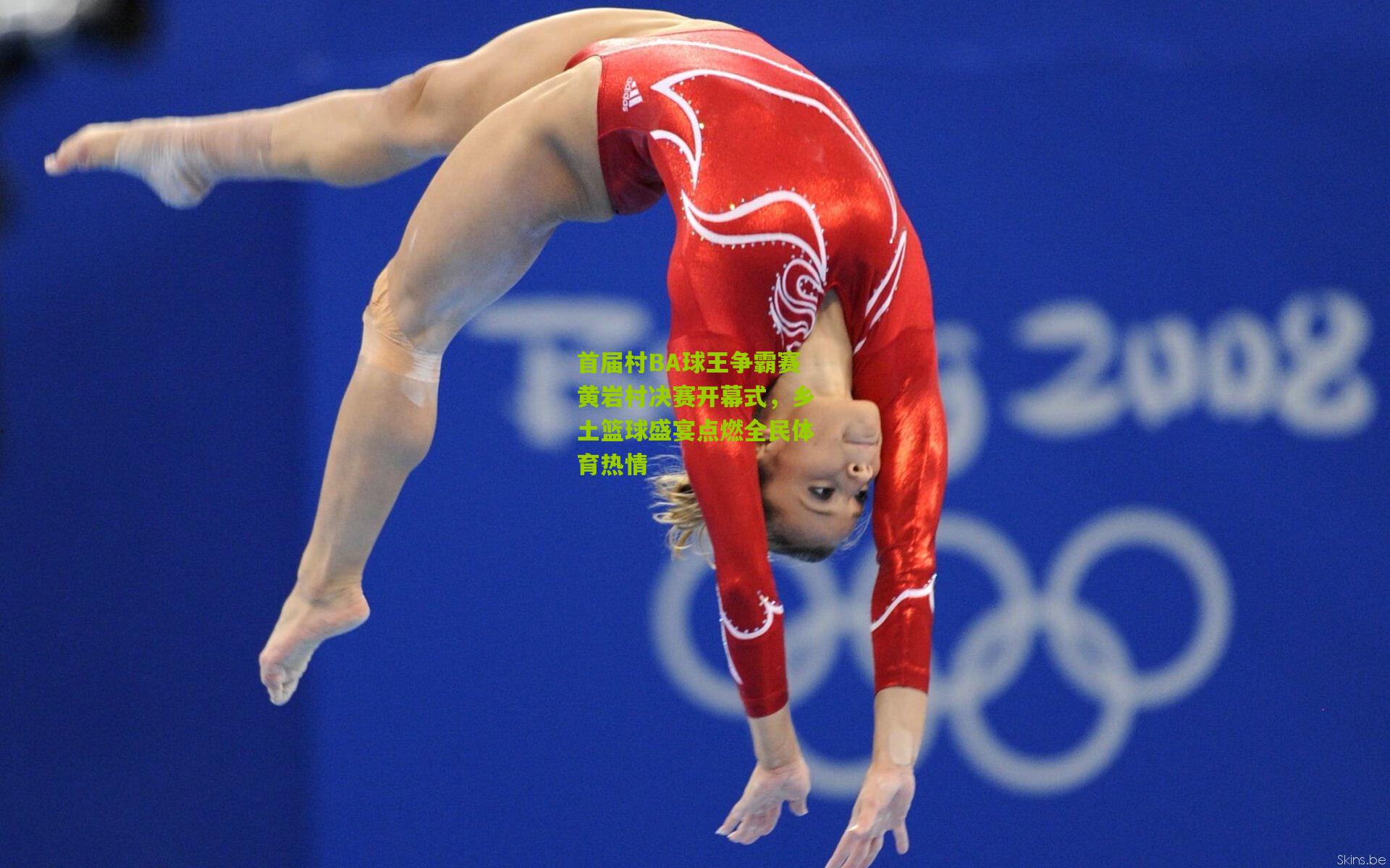 首届村BA球王争霸赛黄岩村决赛开幕式，乡土篮球盛宴点燃全民体育热情