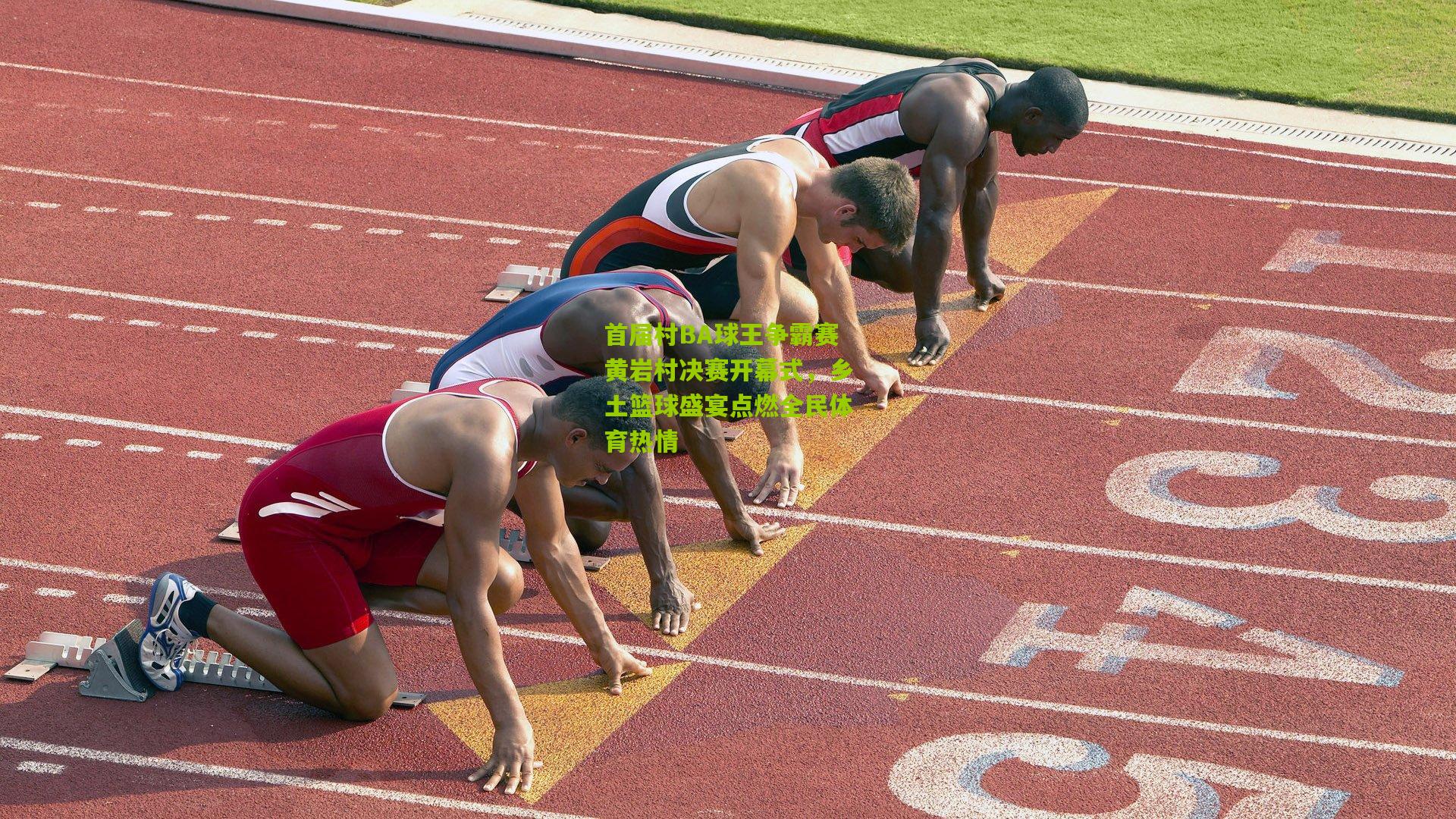 首届村BA球王争霸赛黄岩村决赛开幕式，乡土篮球盛宴点燃全民体育热情