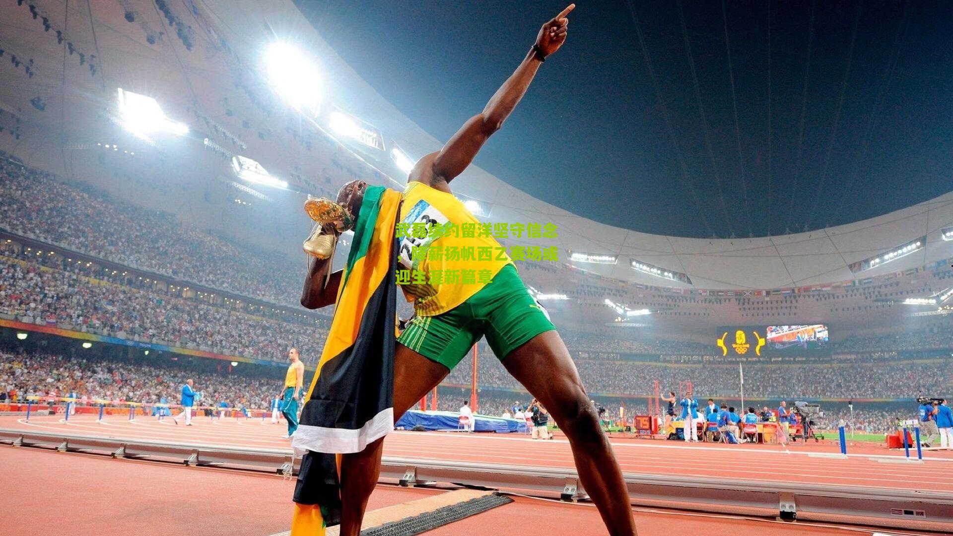 武磊续约留洋坚守信念，降薪扬帆西乙赛场或迎生涯新篇章