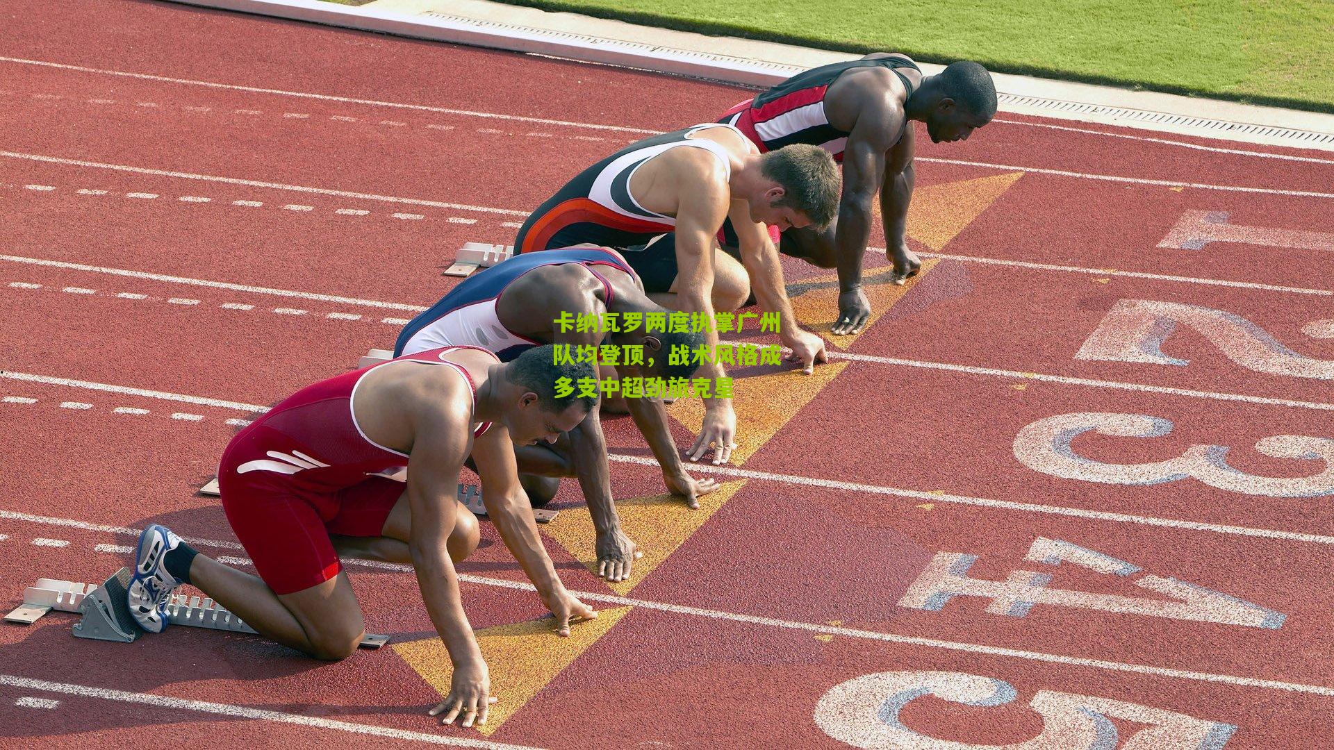 卡纳瓦罗两度执掌广州队均登顶，战术风格成多支中超劲旅克星