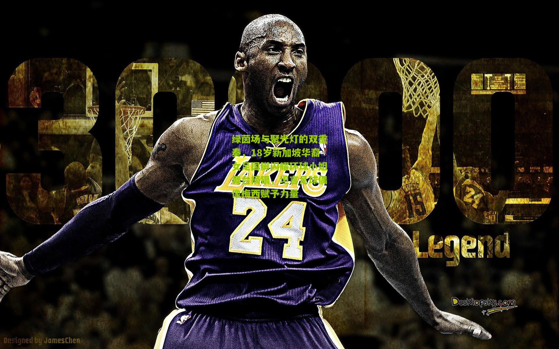 绿茵场与聚光灯的双重奏，18岁新加坡华裔女足国脚闪耀环球小姐舞台摘银，坦言足球偶像梅西赋予力量