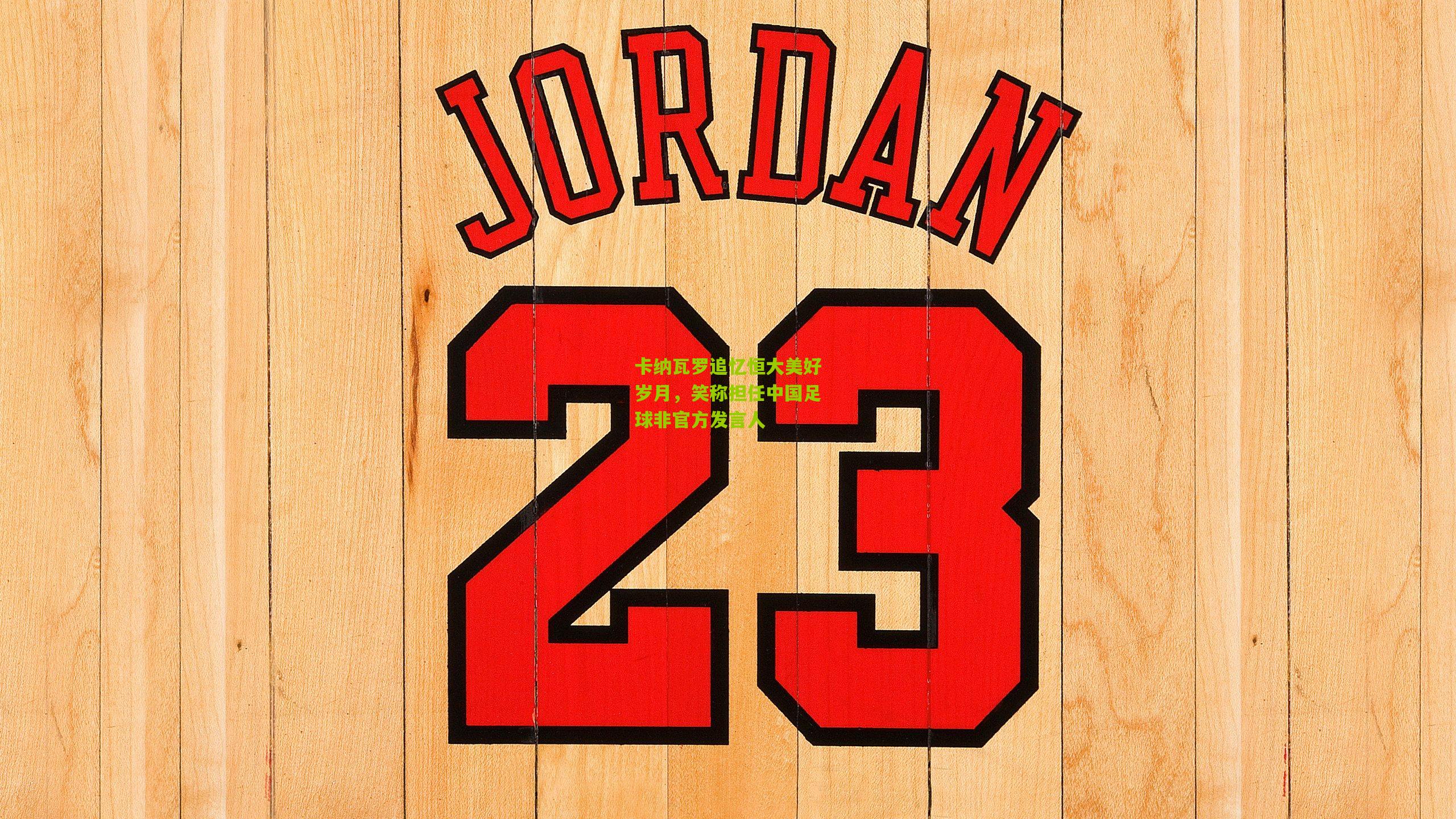 卡纳瓦罗追忆恒大美好岁月，笑称担任中国足球非官方发言人