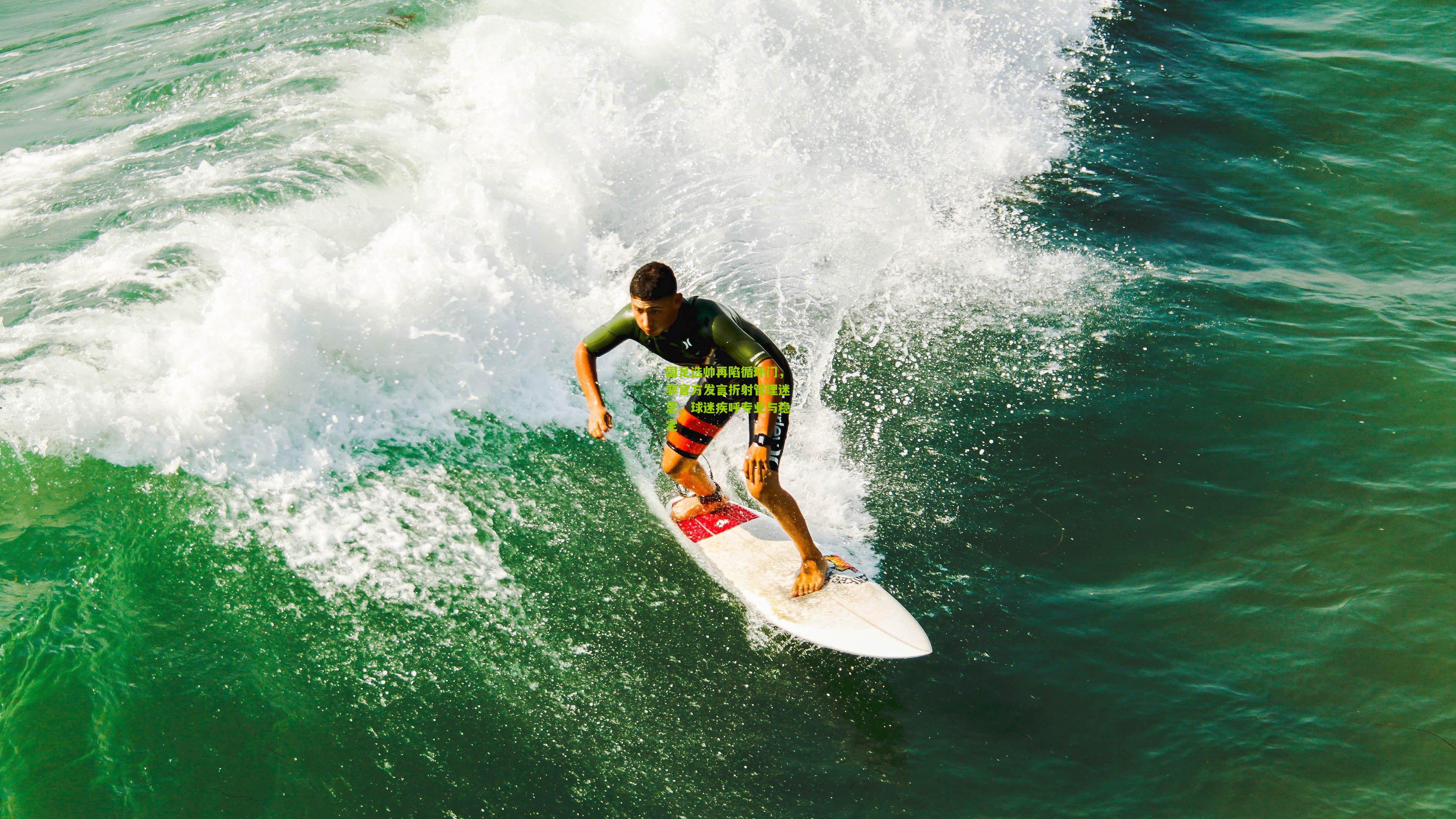国足选帅再陷循环门，非官方发言折射管理迷思，球迷疾呼专业与稳定