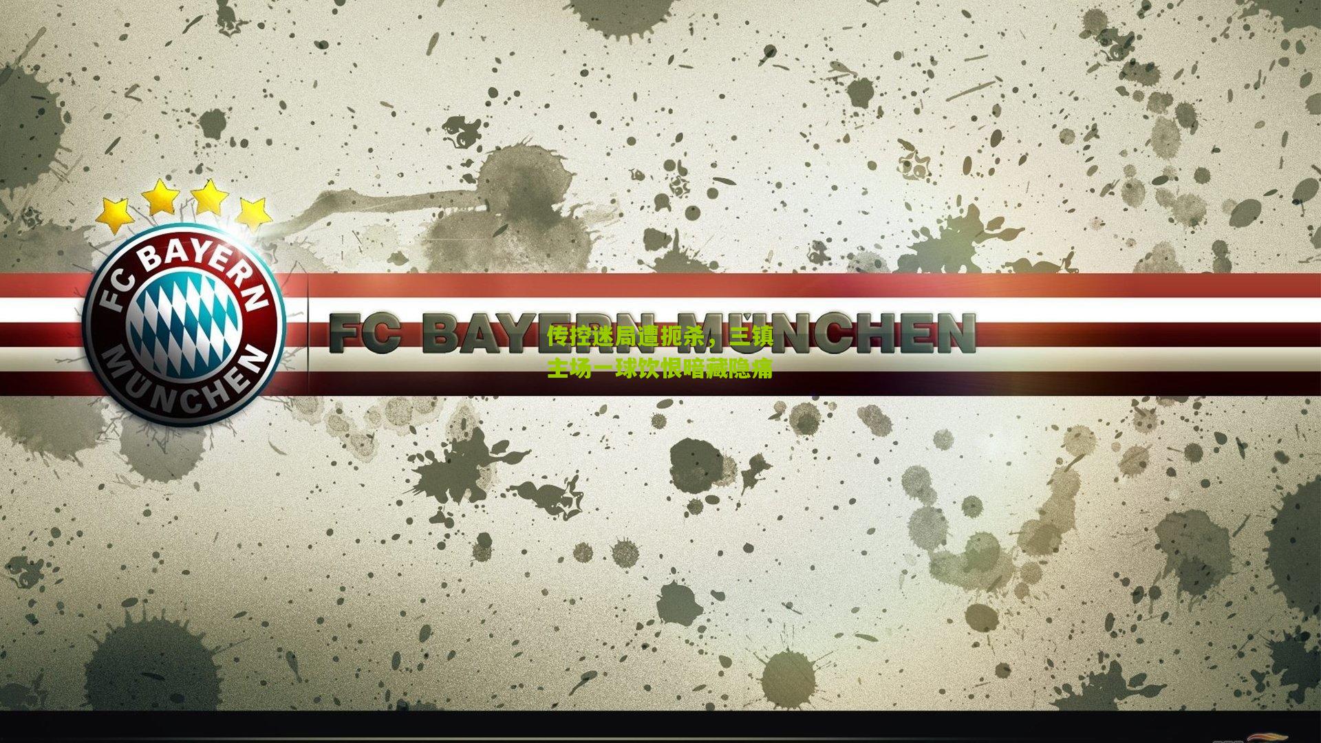 传控迷局遭扼杀，三镇主场一球饮恨暗藏隐痛