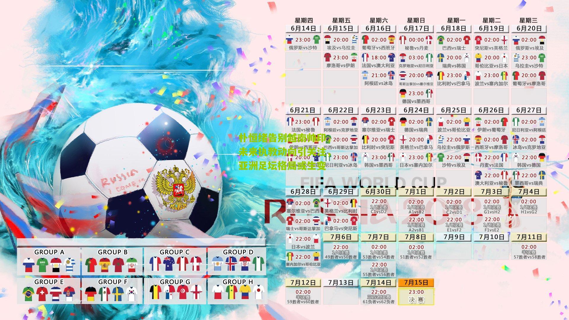 朴恒绪告别越南帅印,未来执教动向引关注,亚洲足坛格局或生变