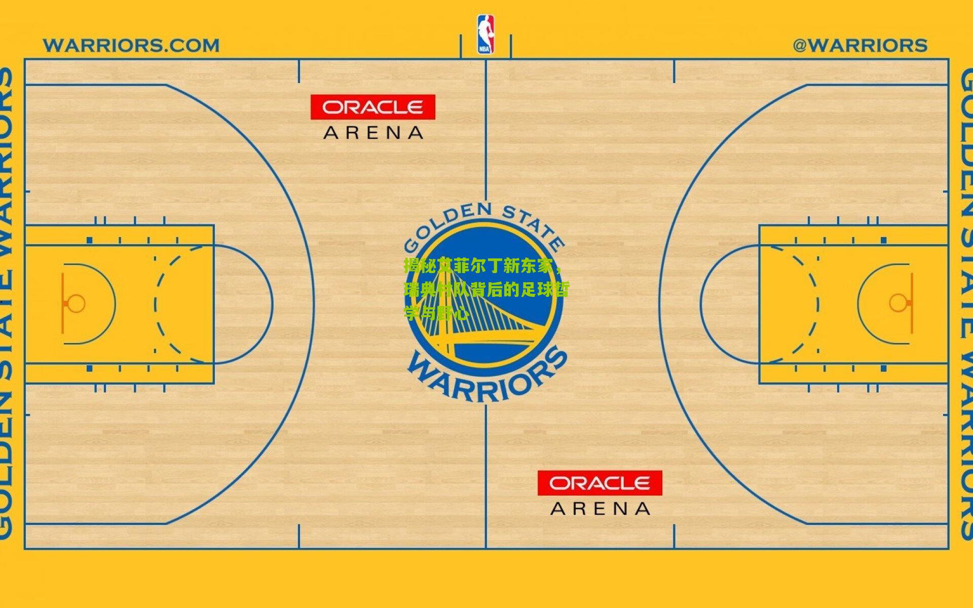 揭秘艾菲尔丁新东家,瑞典村队背后的足球哲学与野心