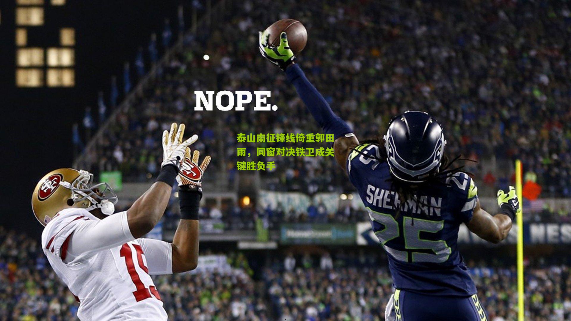 泰山南征锋线倚重郭田雨，同窗对决铁卫成关键胜负手