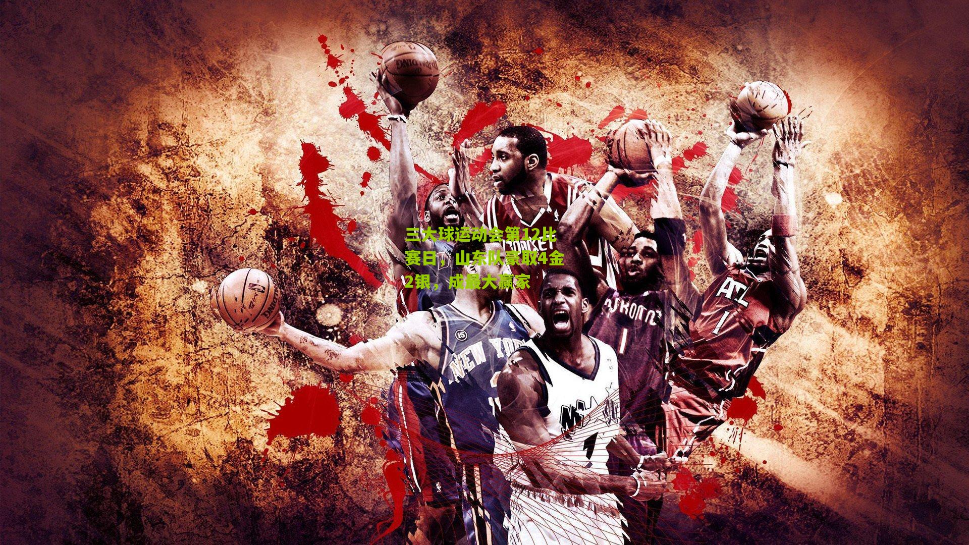 三大球运动会第12比赛日，山东队豪取4金2银，成最大赢家