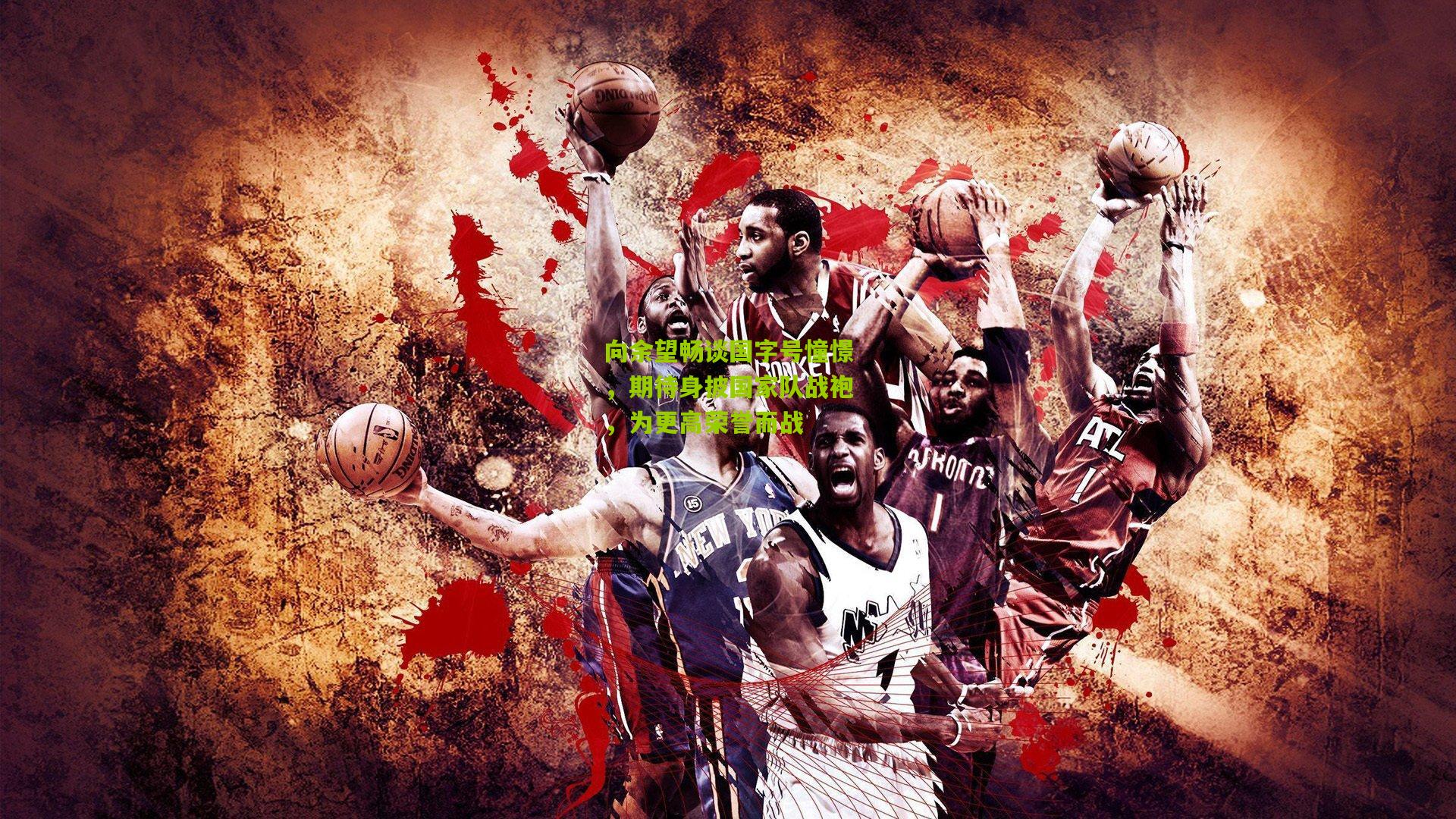 向余望畅谈国字号憧憬，期待身披国家队战袍，为更高荣誉而战