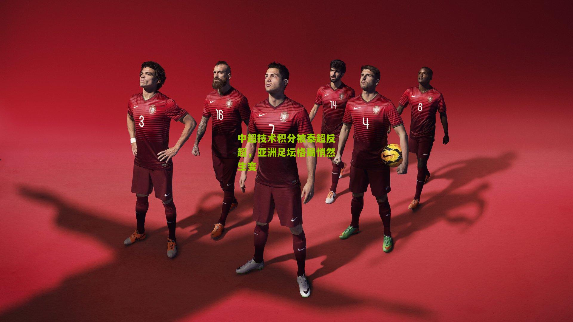 中超技术积分被泰超反超，亚洲足坛格局悄然生变