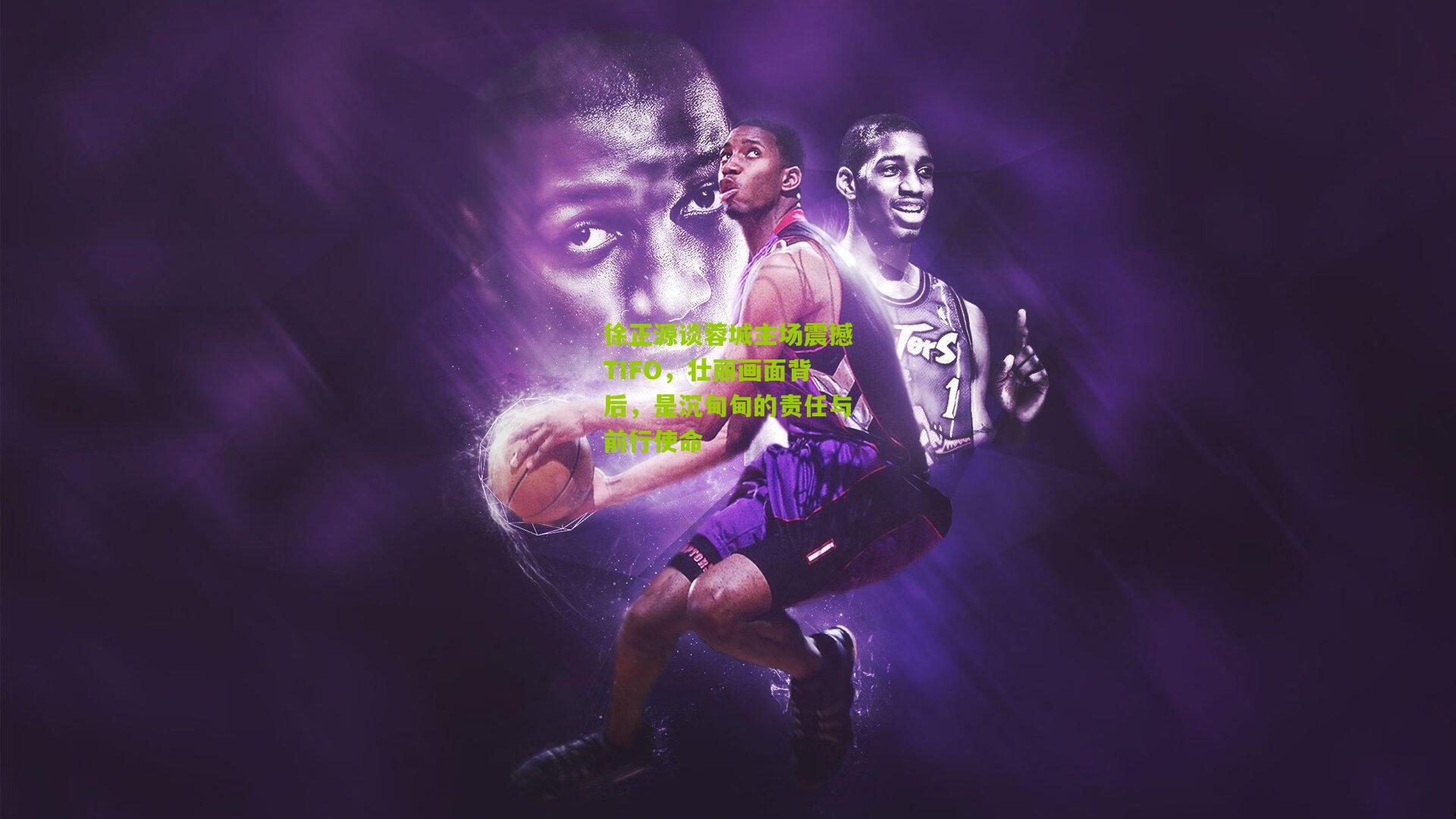 徐正源谈蓉城主场震撼TIFO，壮丽画面背后，是沉甸甸的责任与前行使命