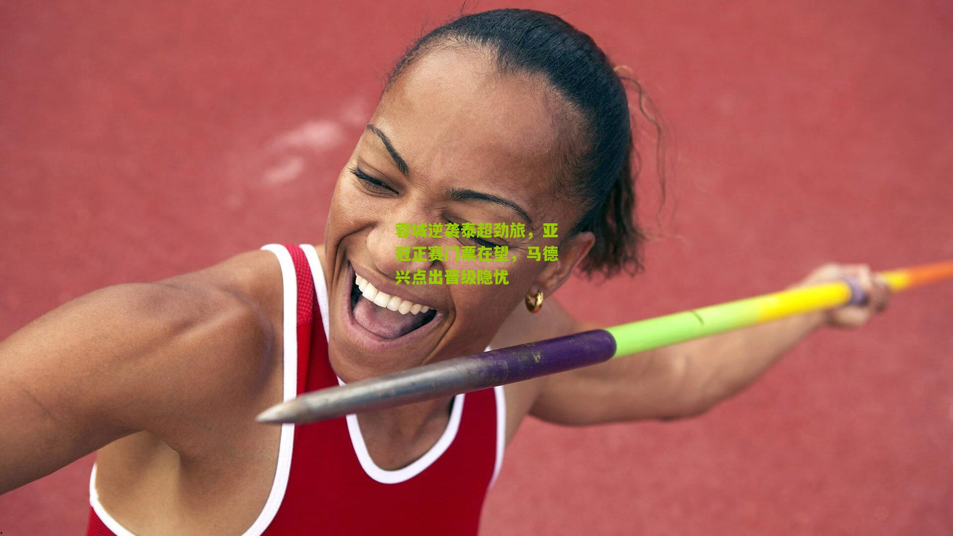 蓉城逆袭泰超劲旅，亚冠正赛门票在望，马德兴点出晋级隐忧