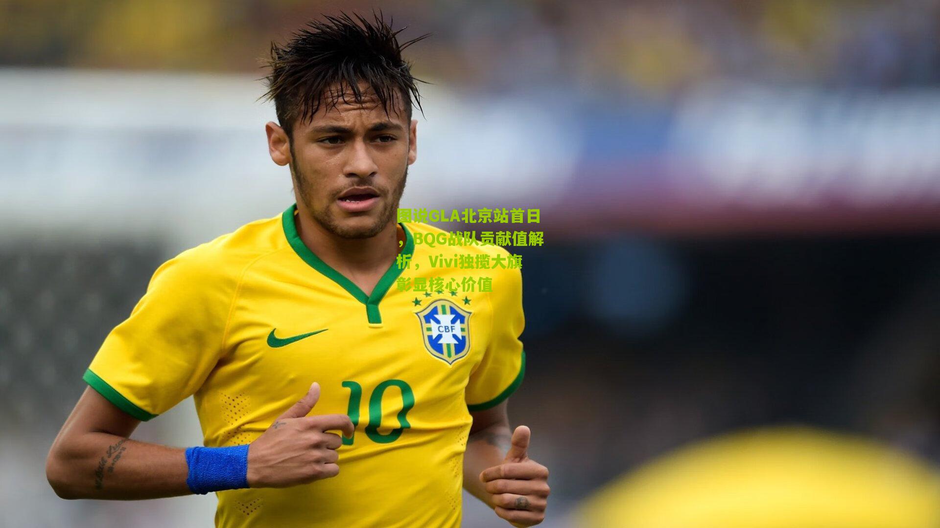 图说GLA北京站首日，BQG战队贡献值解析，Vivi独揽大旗彰显核心价值