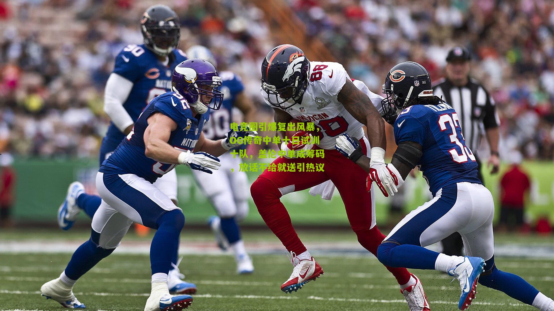 电竞圈引爆复出风暴，OG传奇中单十日试训十队，盖伦中单成筹码，放话不给就送引热议