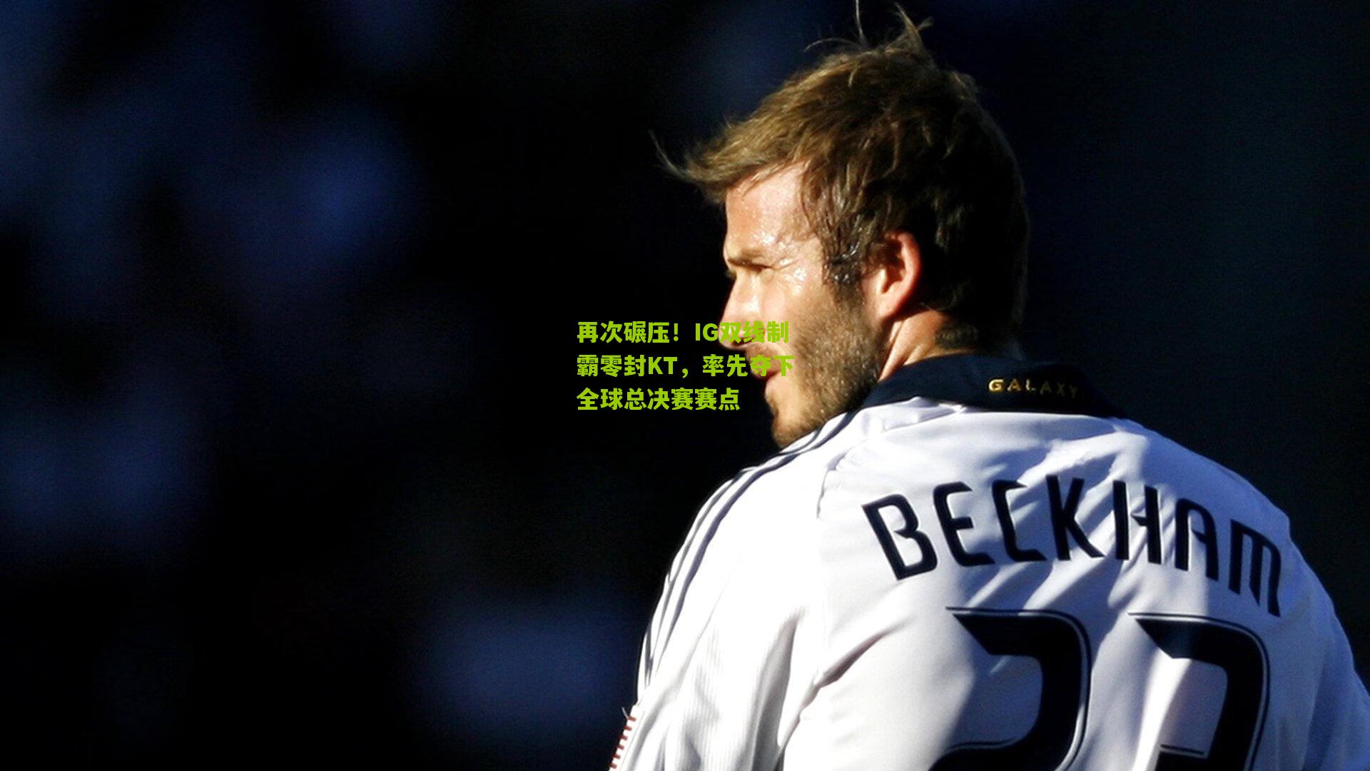 再次碾压！IG双线制霸零封KT，率先夺下全球总决赛赛点