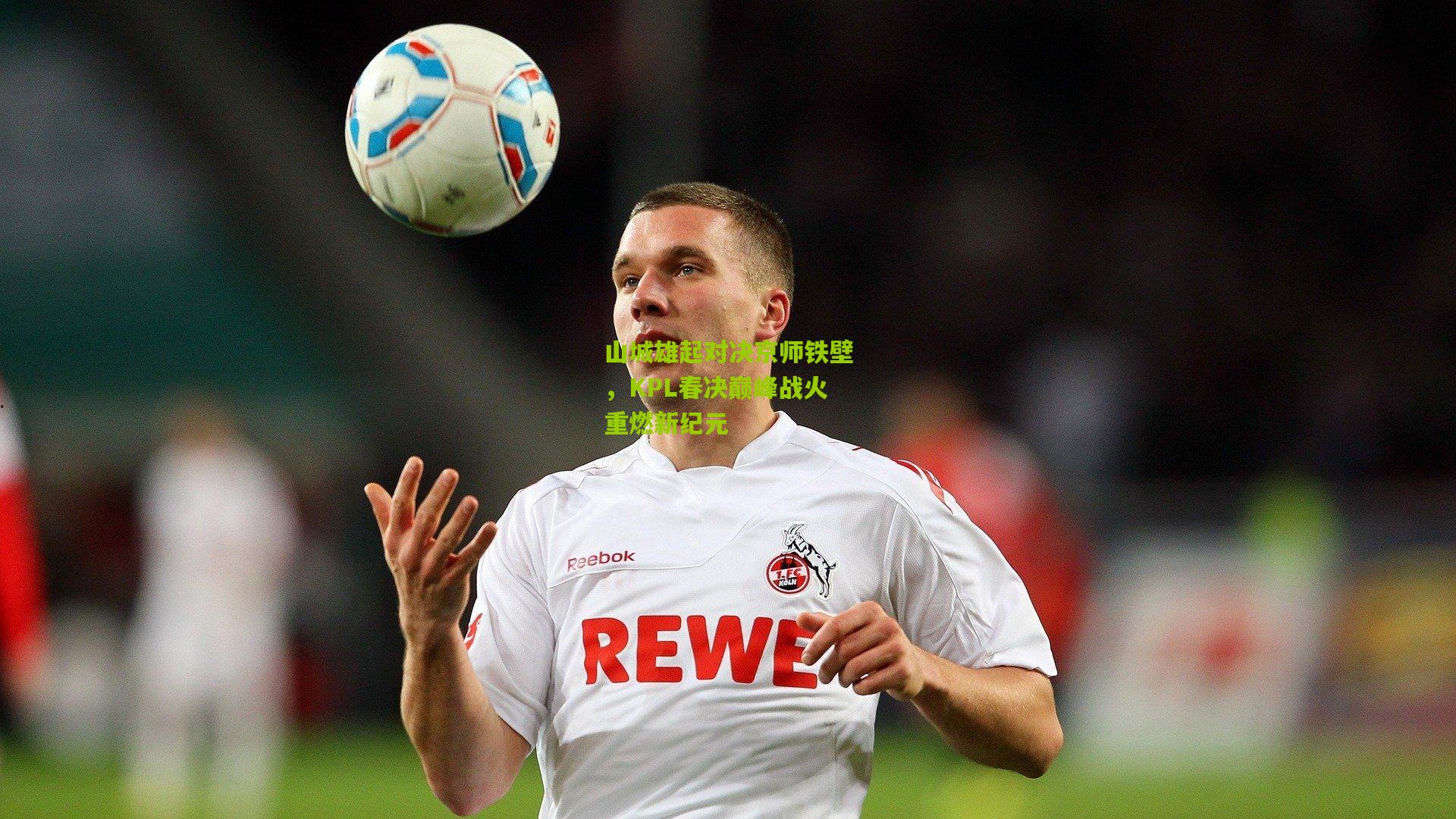 山城雄起对决京师铁壁，KPL春决巅峰战火重燃新纪元