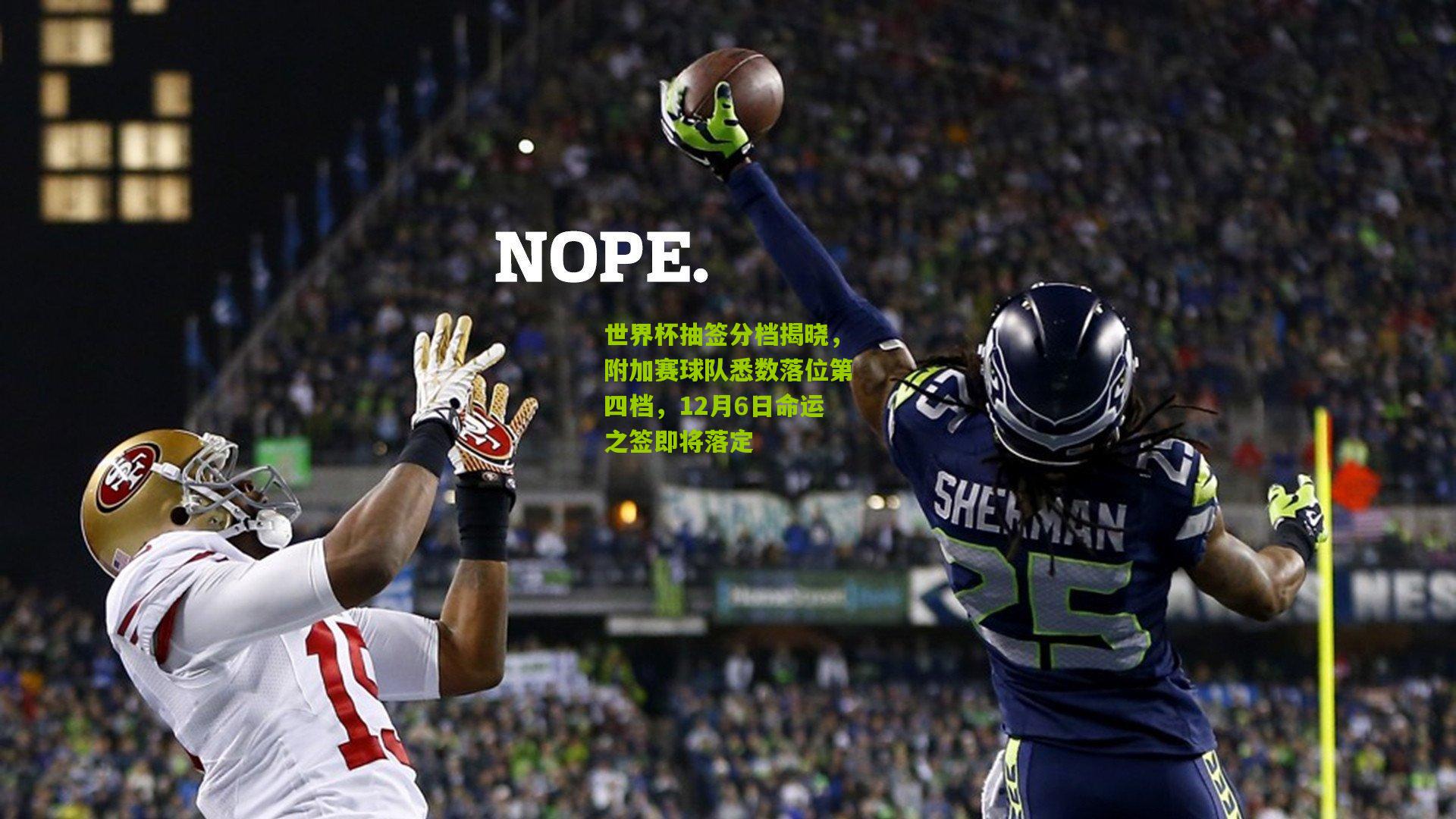 世界杯抽签分档揭晓,附加赛球队悉数落位第四档,12月6日命运之签即将落定