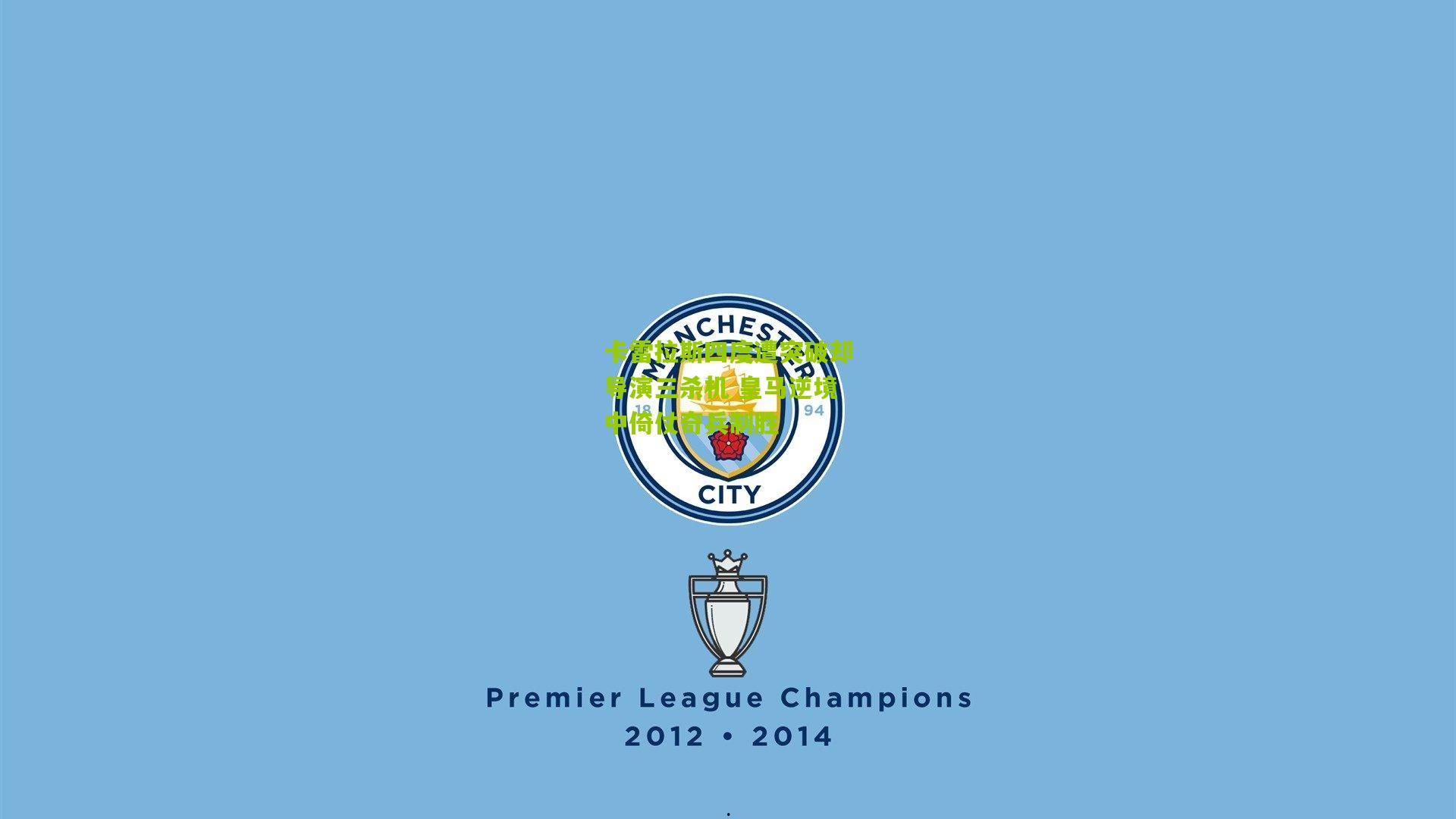 卡雷拉斯四度遭突破却导演三杀机 皇马逆境中倚仗奇兵制胜