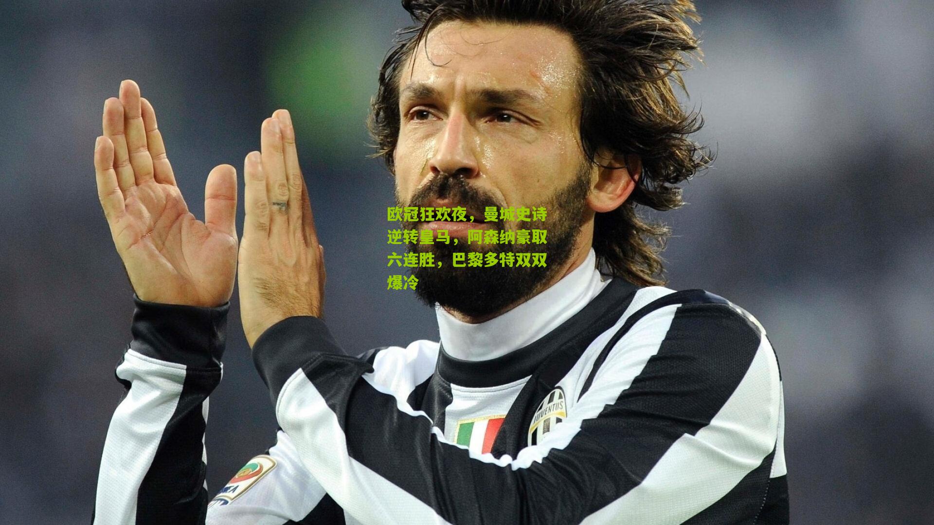 欧冠狂欢夜，曼城史诗逆转皇马，阿森纳豪取六连胜，巴黎多特双双爆冷