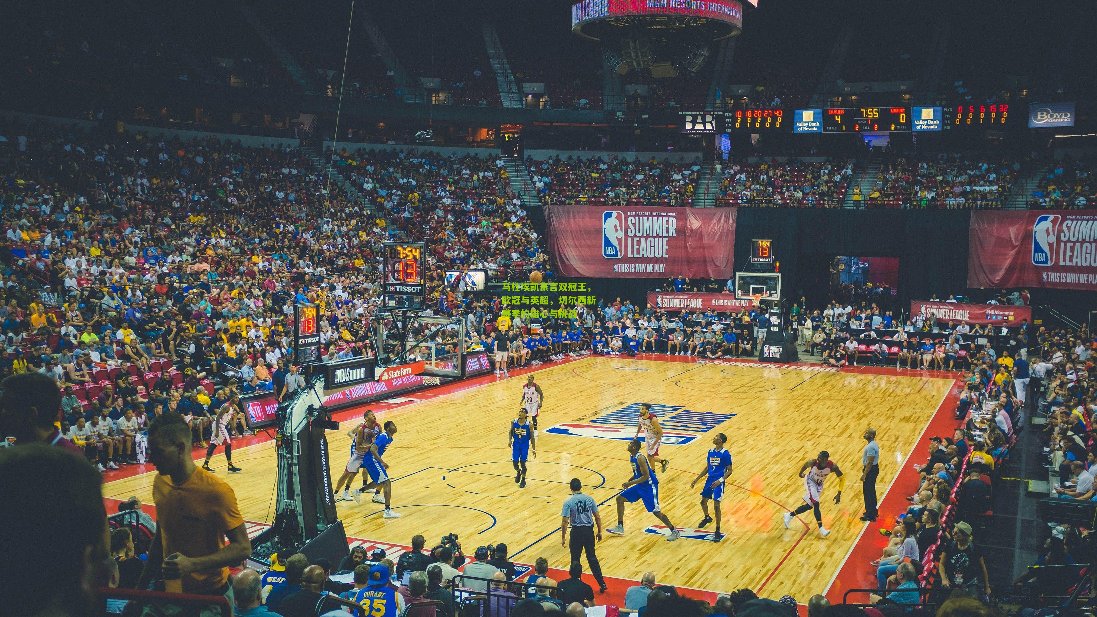 马杜埃凯豪言双冠王，欧冠与英超，切尔西新赛季的雄心与挑战