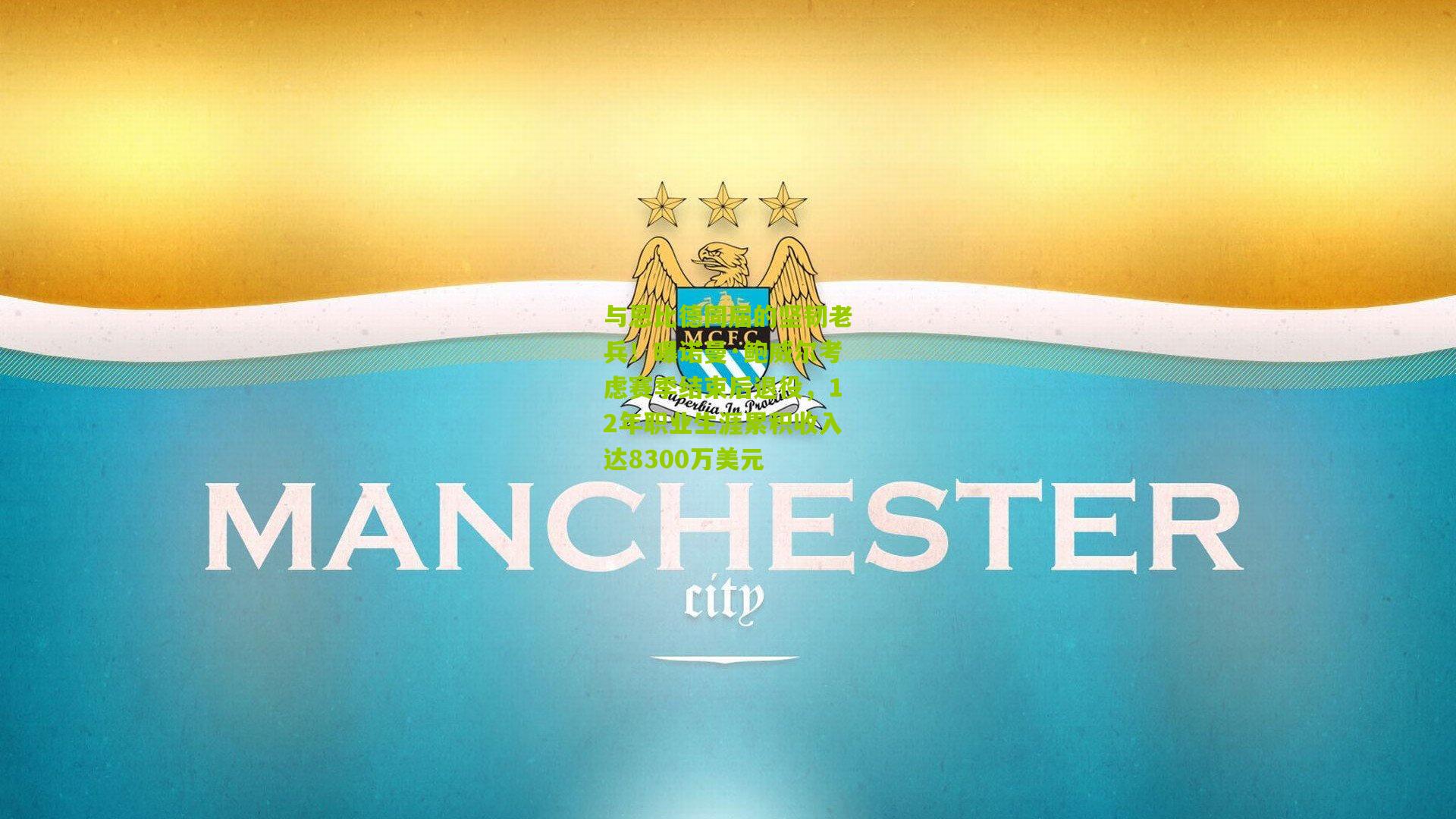 与恩比德同届的坚韧老兵!曝诺曼·鲍威尔考虑赛季结束后退役,12年职业生涯累积收入达8300万美元