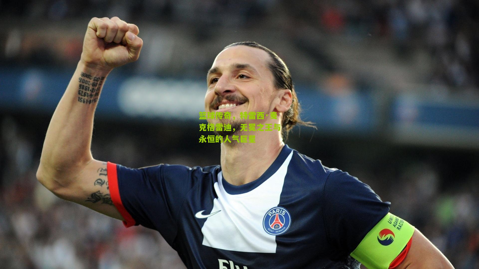 篮球传奇，特雷西·麦克格雷迪，无冕之王与永恒的人气巨星