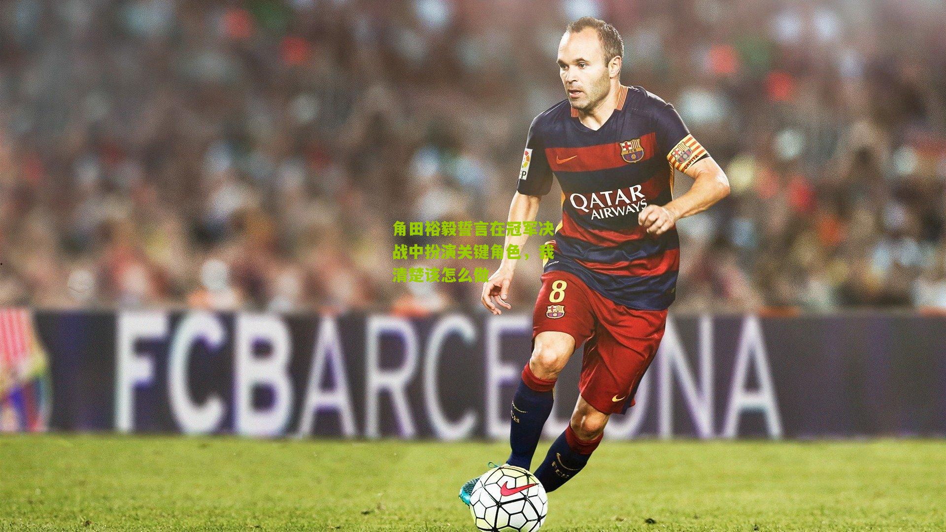 角田裕毅誓言在冠军决战中扮演关键角色,我清楚该怎么做