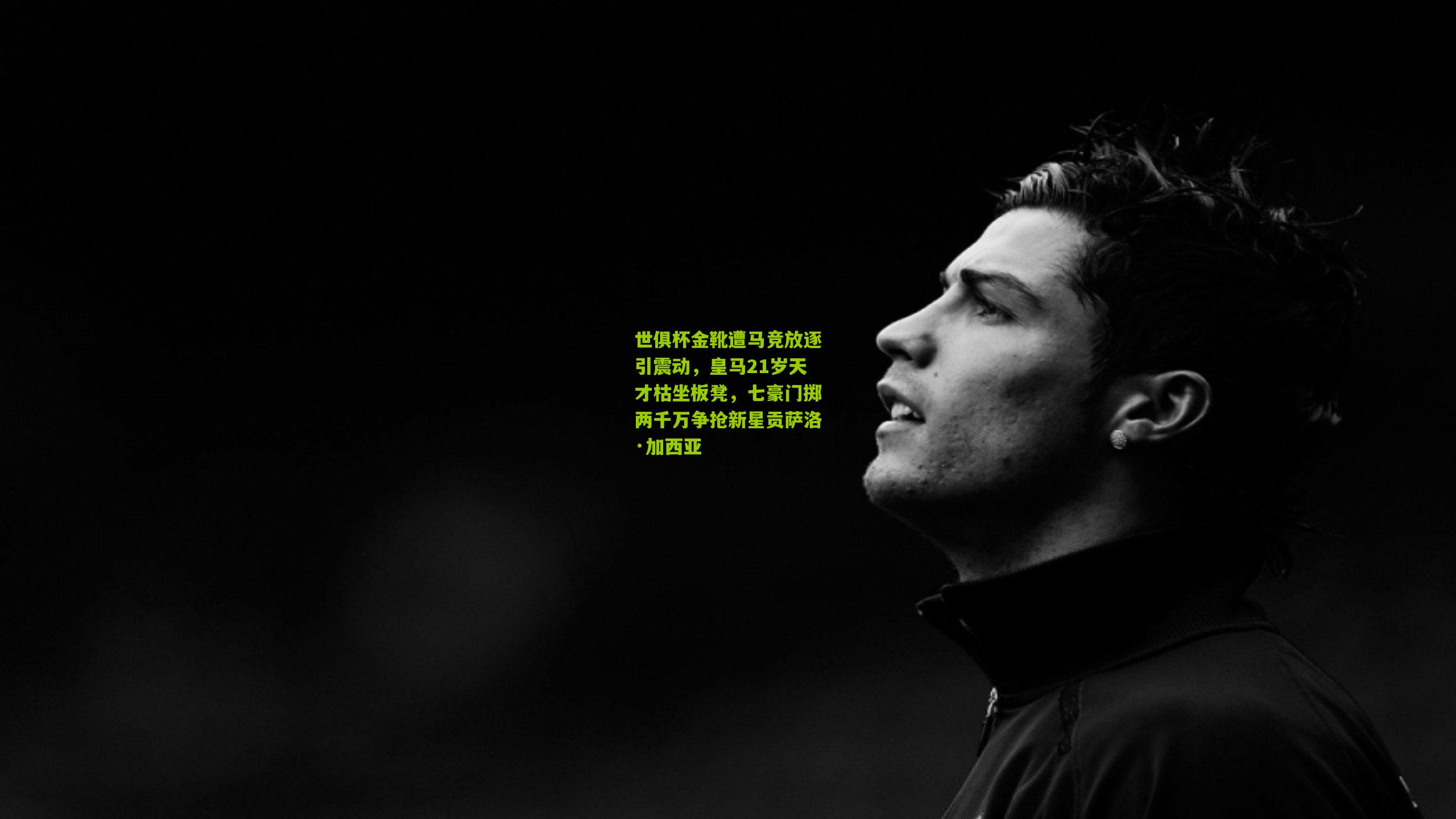 世俱杯金靴遭马竞放逐引震动,皇马21岁天才枯坐板凳,七豪门掷两千万争抢新星贡萨洛·加西亚