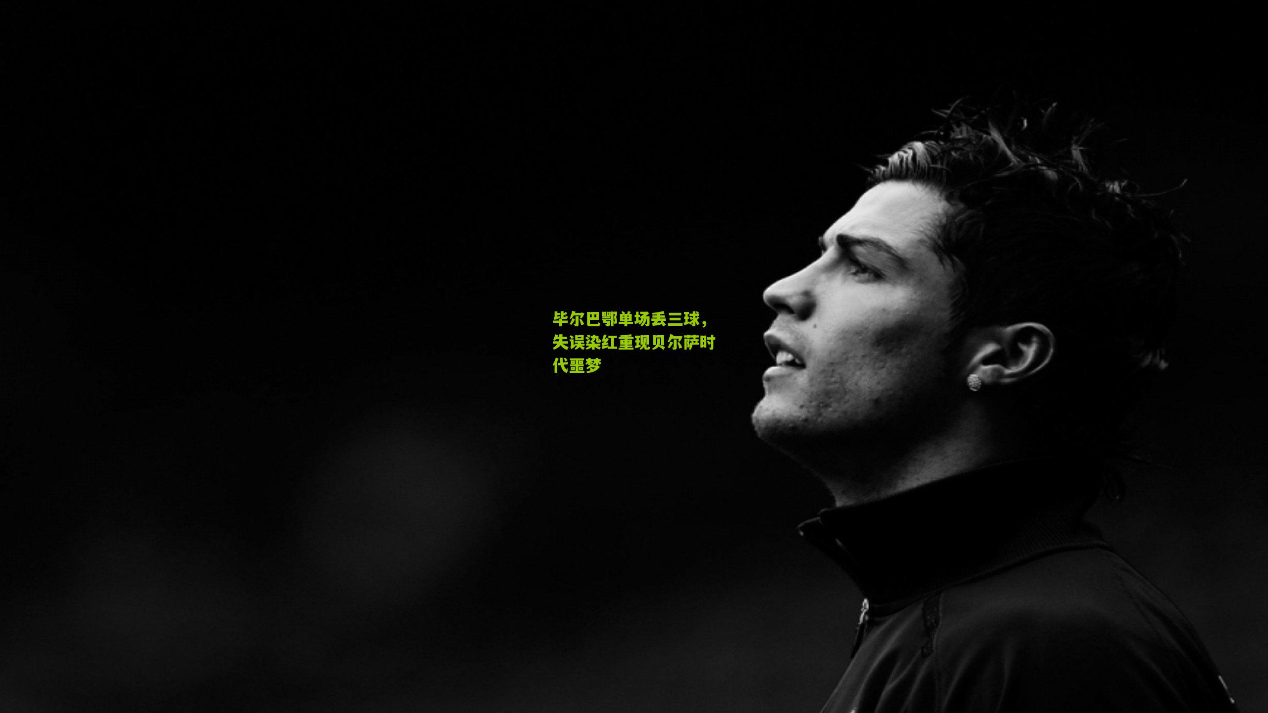 毕尔巴鄂单场丢三球，失误染红重现贝尔萨时代噩梦