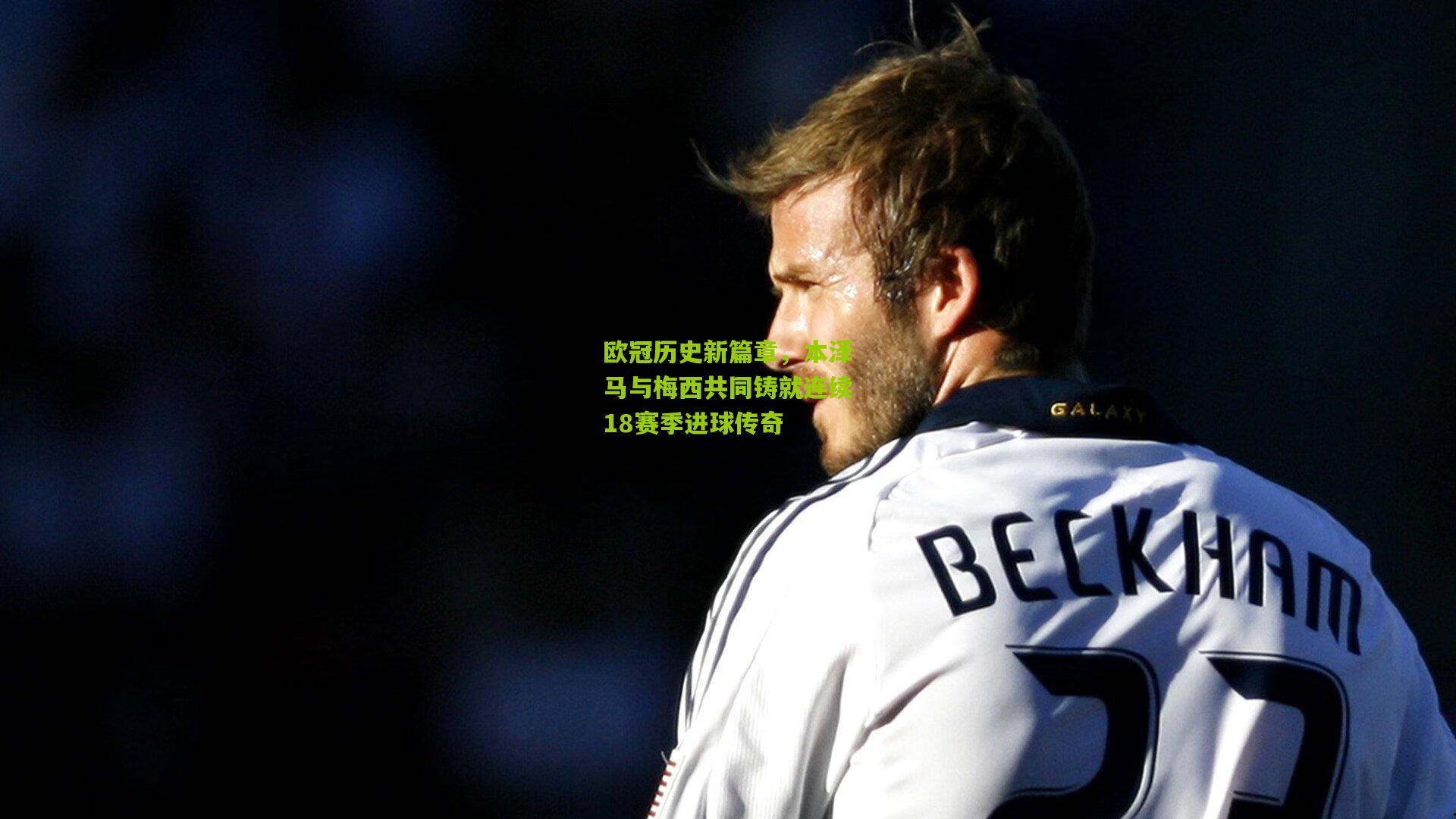 欧冠历史新篇章，本泽马与梅西共同铸就连续18赛季进球传奇