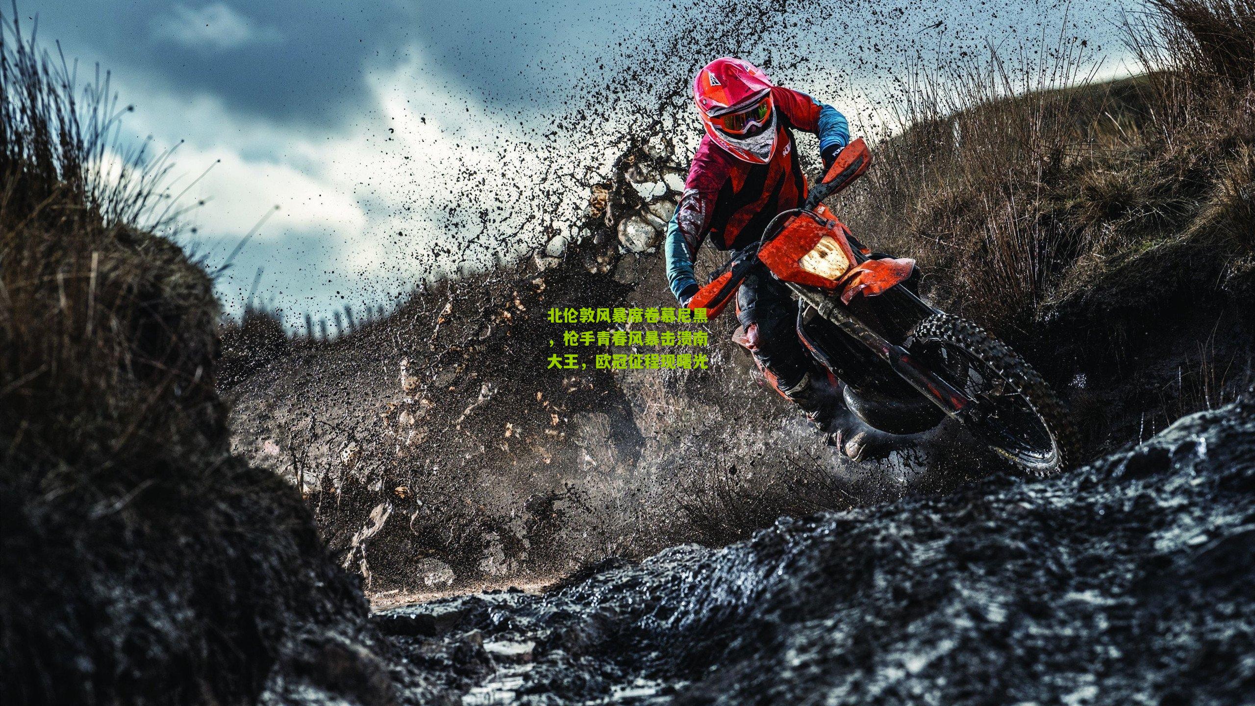 北伦敦风暴席卷慕尼黑，枪手青春风暴击溃南大王，欧冠征程现曙光