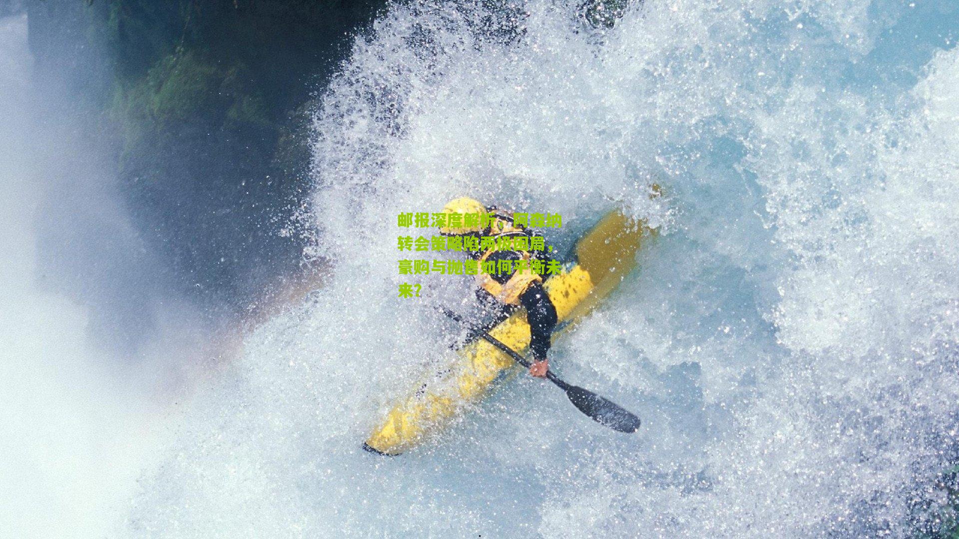 邮报深度解析，阿森纳转会策略陷两极困局，豪购与抛售如何平衡未来？