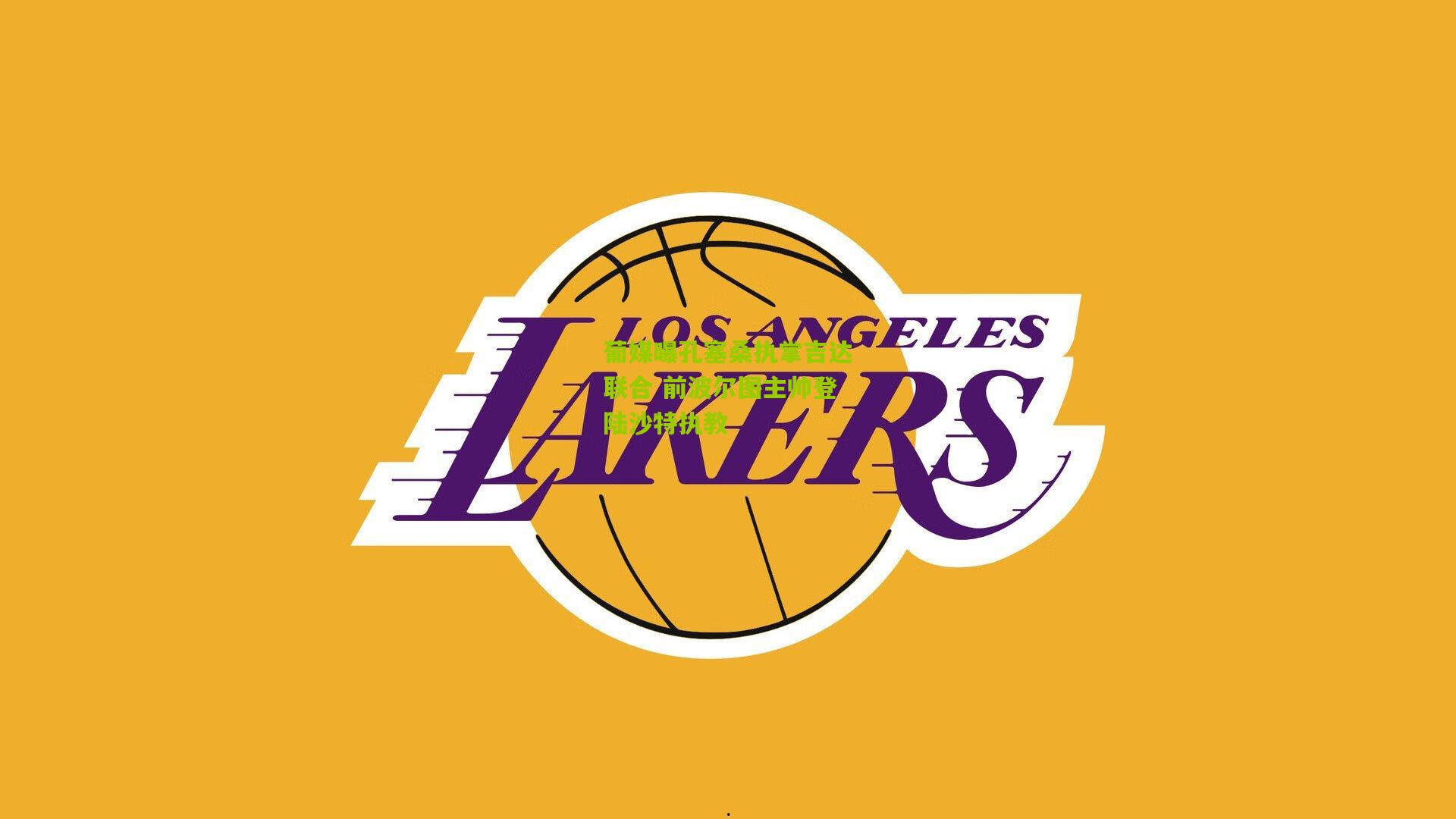 葡媒曝孔塞桑执掌吉达联合 前波尔图主帅登陆沙特执教