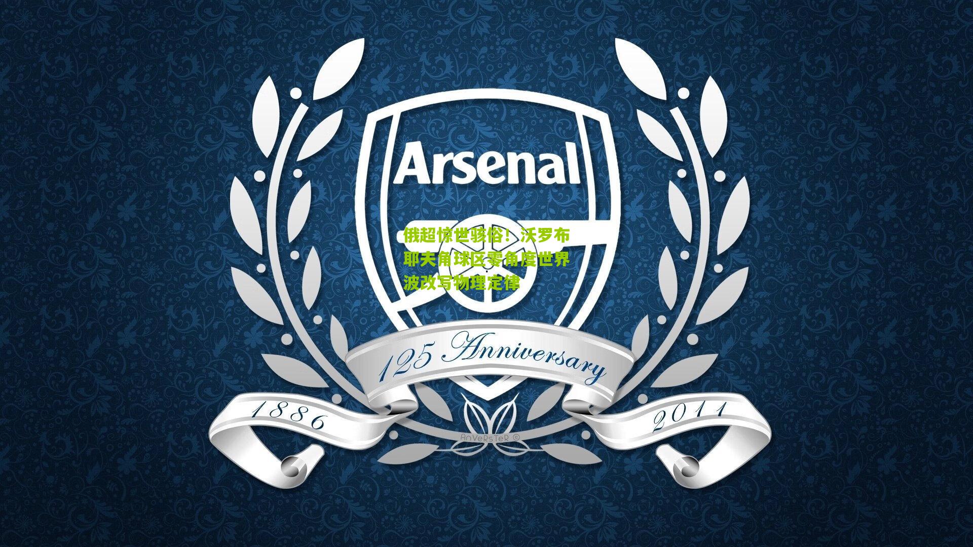 俄超惊世骇俗！沃罗布耶夫角球区零角度世界波改写物理定律