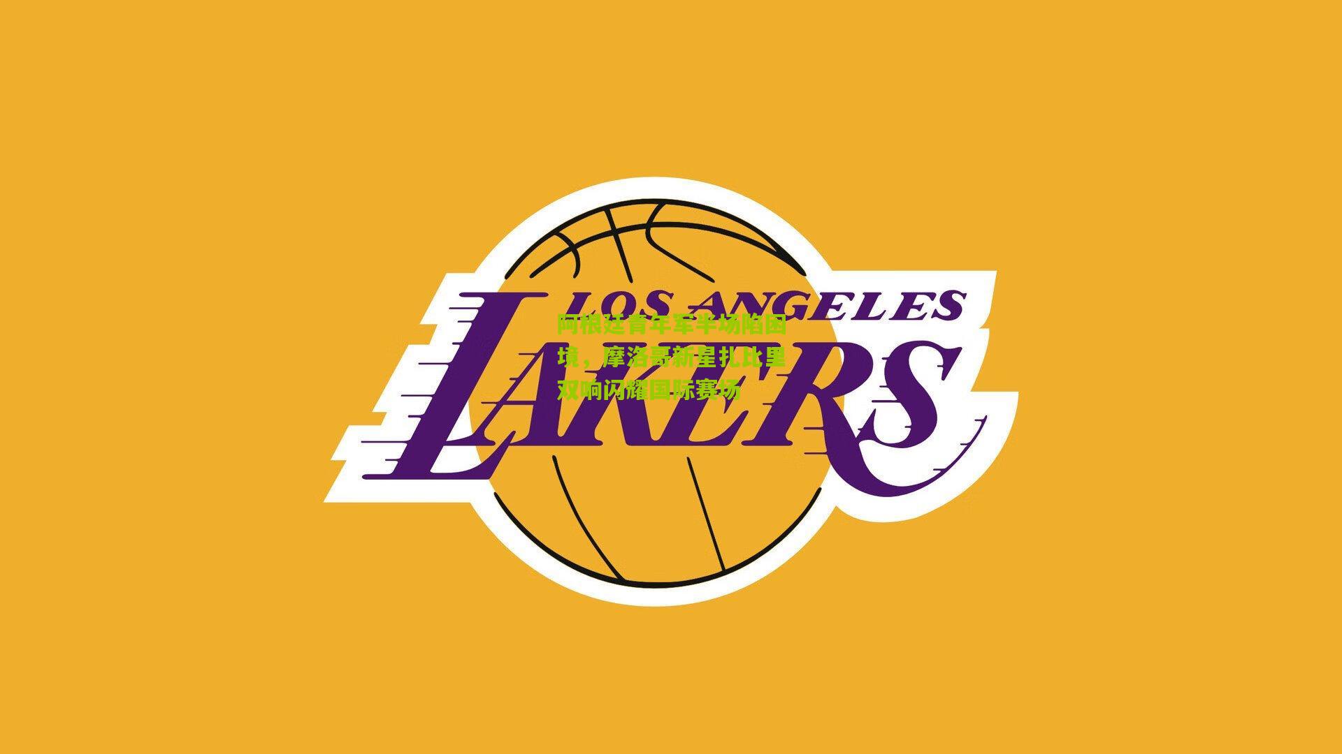 阿根廷青年军半场陷困境，摩洛哥新星扎比里双响闪耀国际赛场