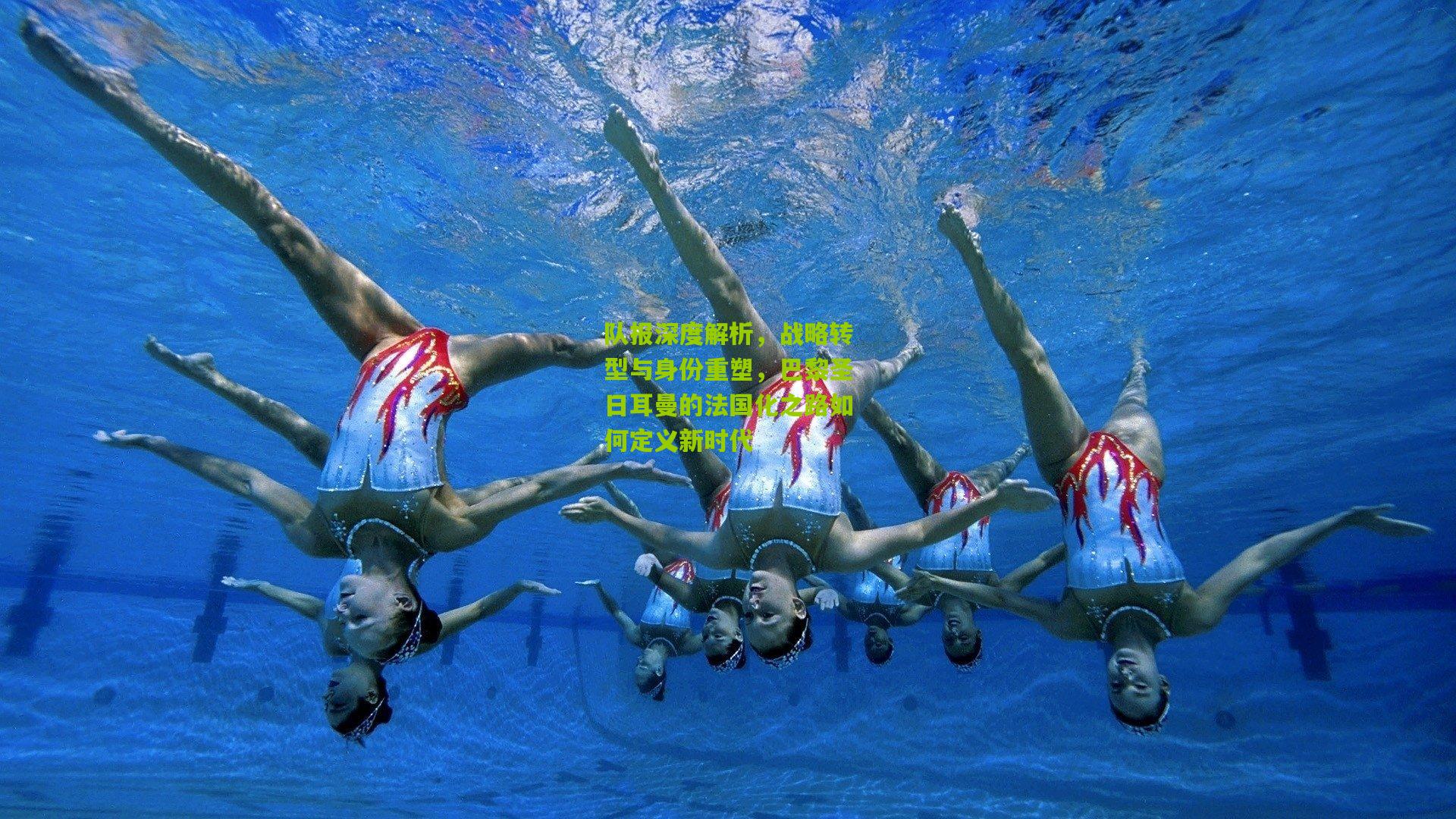 队报深度解析，战略转型与身份重塑，巴黎圣日耳曼的法国化之路如何定义新时代