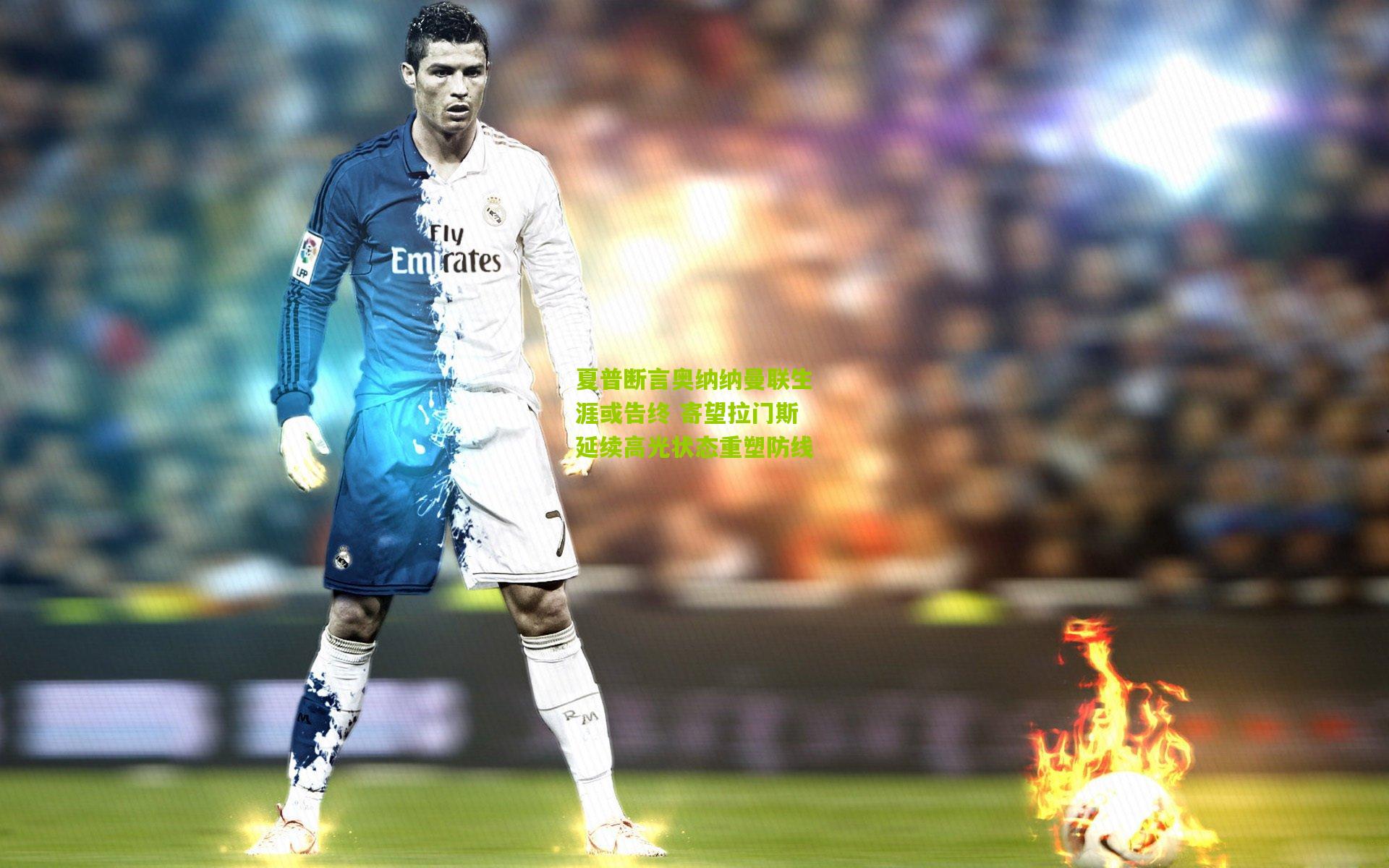 夏普断言奥纳纳曼联生涯或告终 寄望拉门斯延续高光状态重塑防线