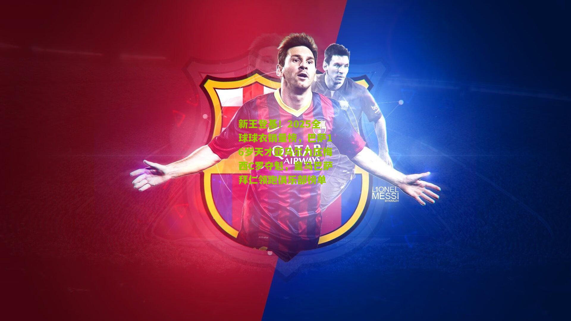 新王登基！2025全球球衣销量榜，巴萨16岁天才亚马尔力压梅西C罗夺魁，皇马巴萨拜仁领跑俱乐部榜单