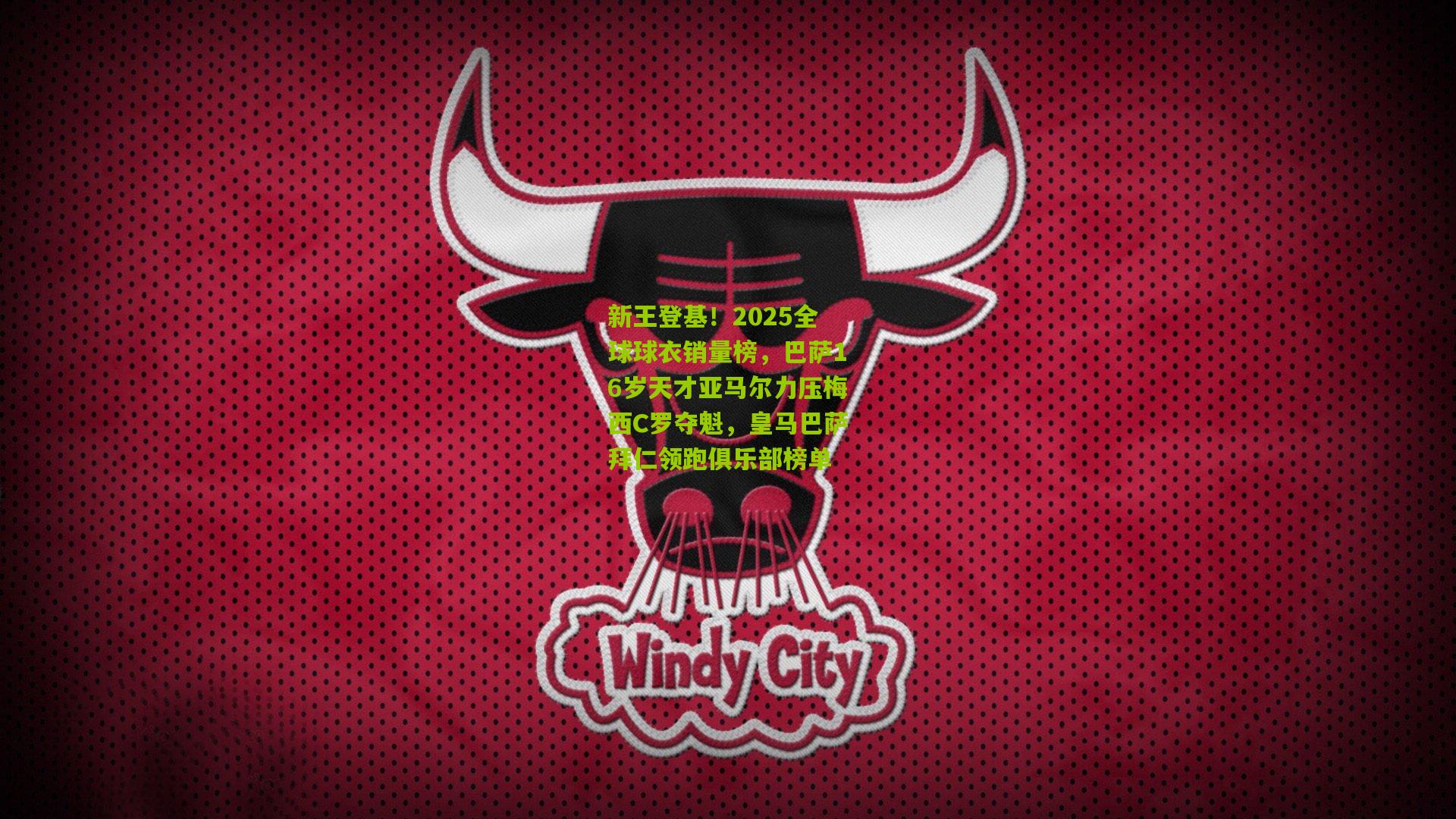 新王登基！2025全球球衣销量榜，巴萨16岁天才亚马尔力压梅西C罗夺魁，皇马巴萨拜仁领跑俱乐部榜单