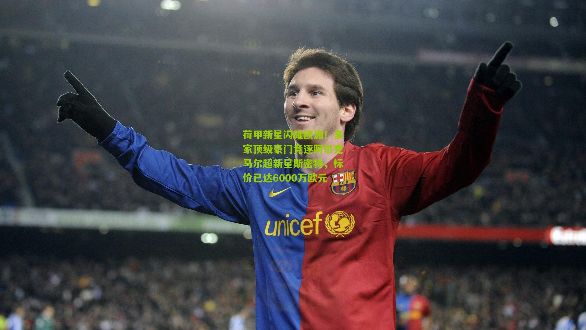 荷甲新星闪耀欧洲！多家顶级豪门竞逐阿尔克马尔超新星斯密特，标价已达6000万欧元