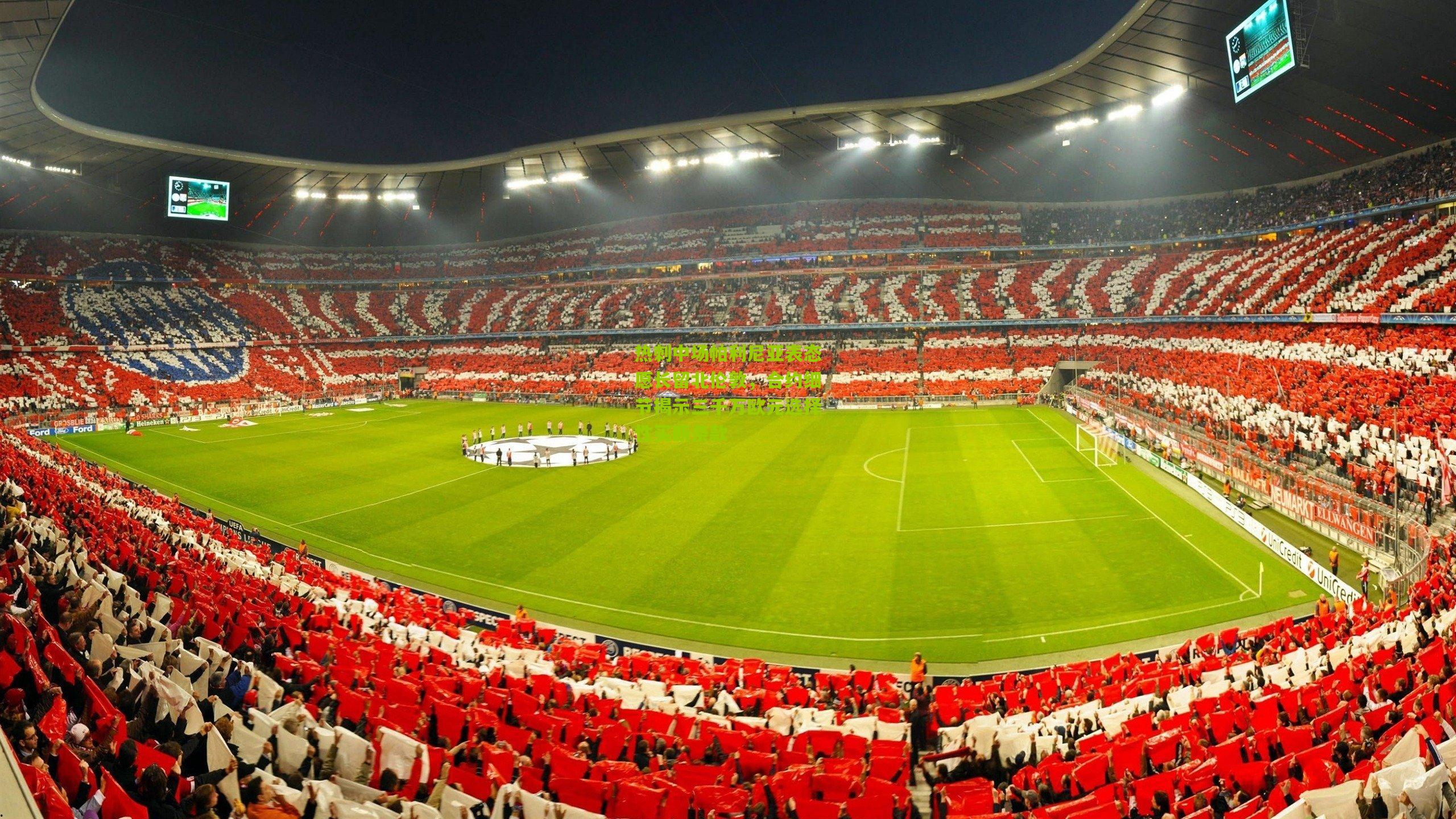 热刺中场帕利尼亚表态愿长留北伦敦,合约细节揭示三千万欧元选择性买断条款