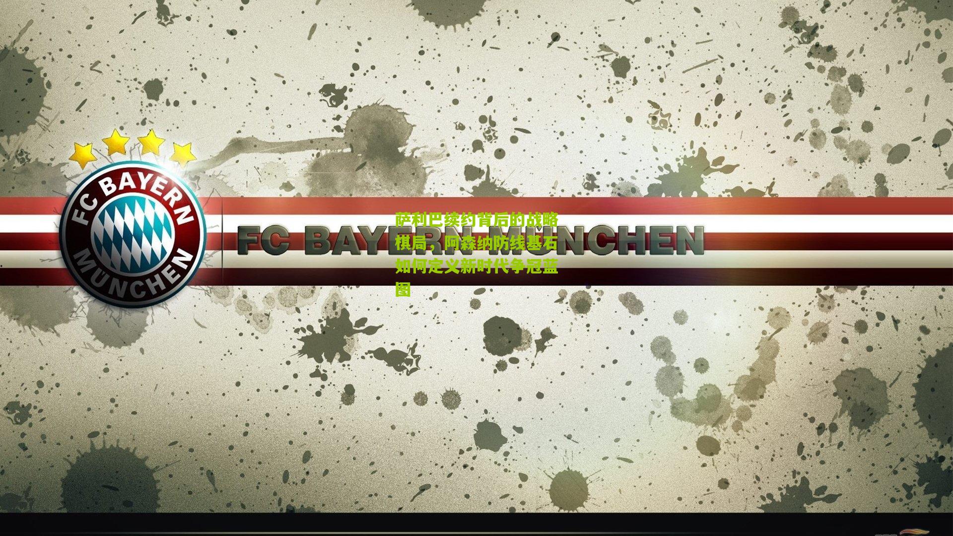 萨利巴续约背后的战略棋局,阿森纳防线基石如何定义新时代争冠蓝图