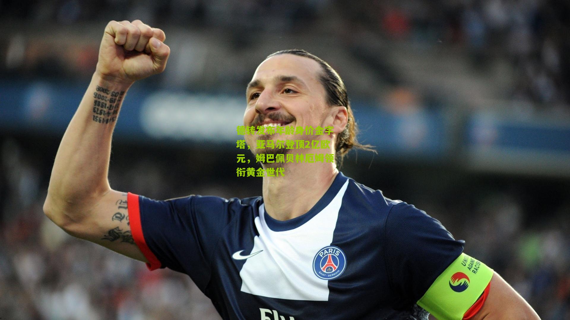 德转发布年龄身价金字塔，亚马尔登顶2亿欧元，姆巴佩贝林厄姆领衔黄金世代