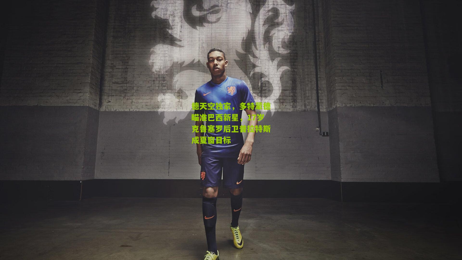 德天空独家，多特蒙德瞄准巴西新星，17岁克鲁塞罗后卫普拉特斯成夏窗目标