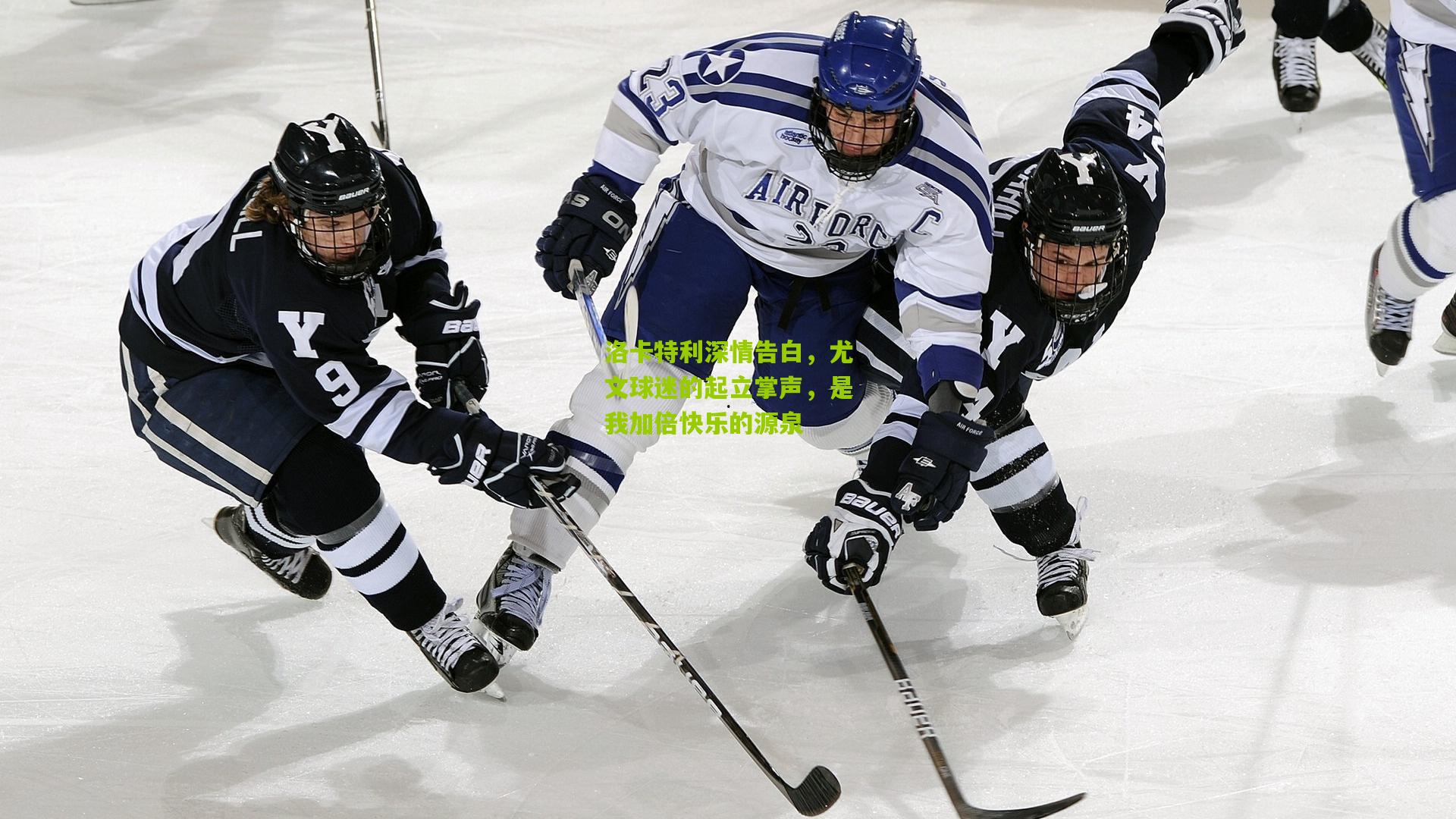 洛卡特利深情告白，尤文球迷的起立掌声，是我加倍快乐的源泉