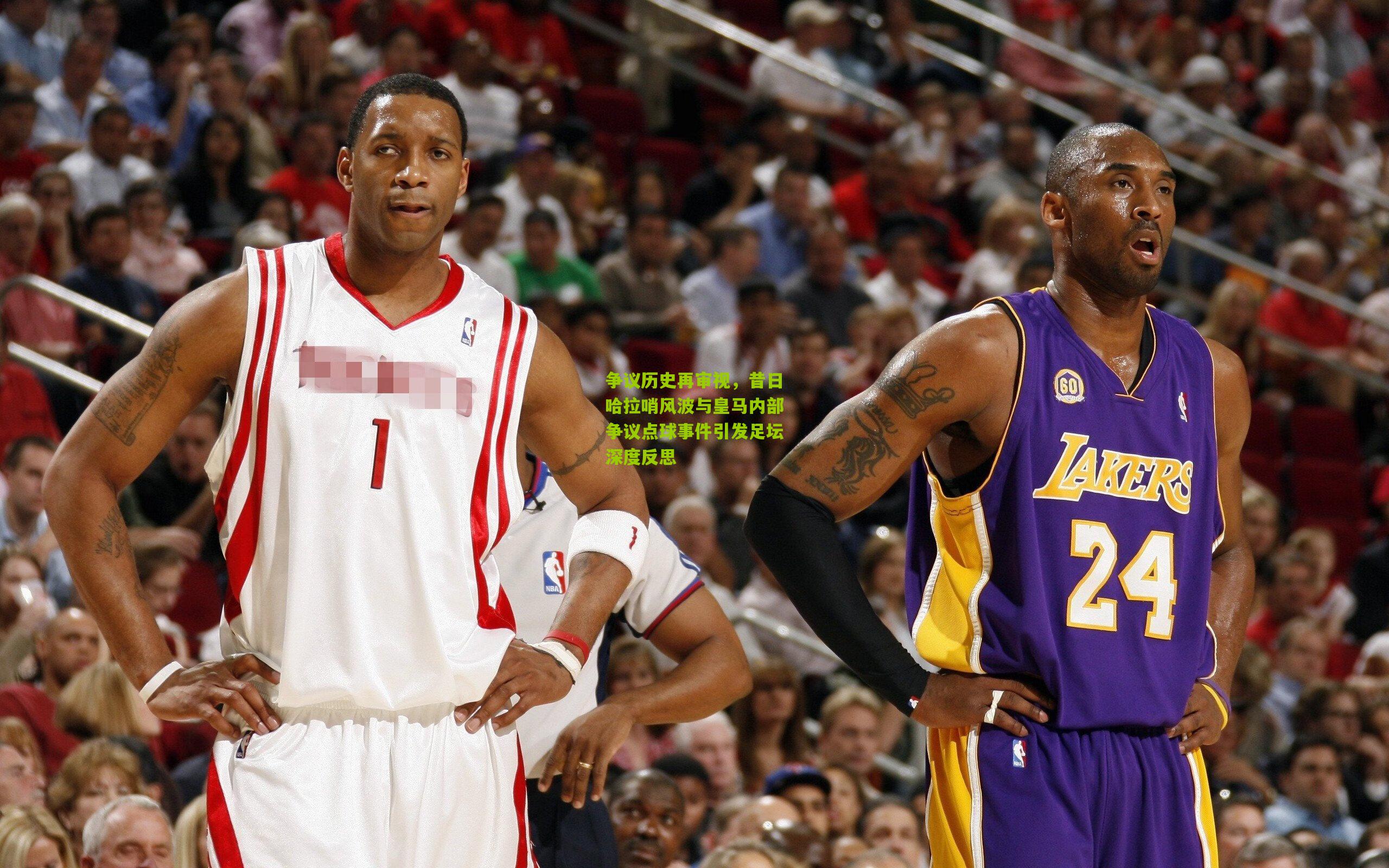 争议历史再审视，昔日哈拉哨风波与皇马内部争议点球事件引发足坛深度反思