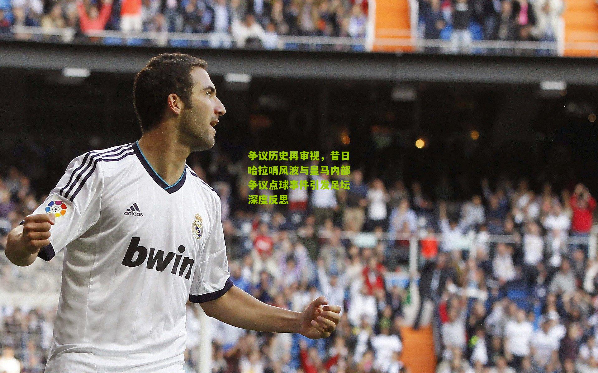 争议历史再审视,昔日哈拉哨风波与皇马内部争议点球事件引发足坛深度反思