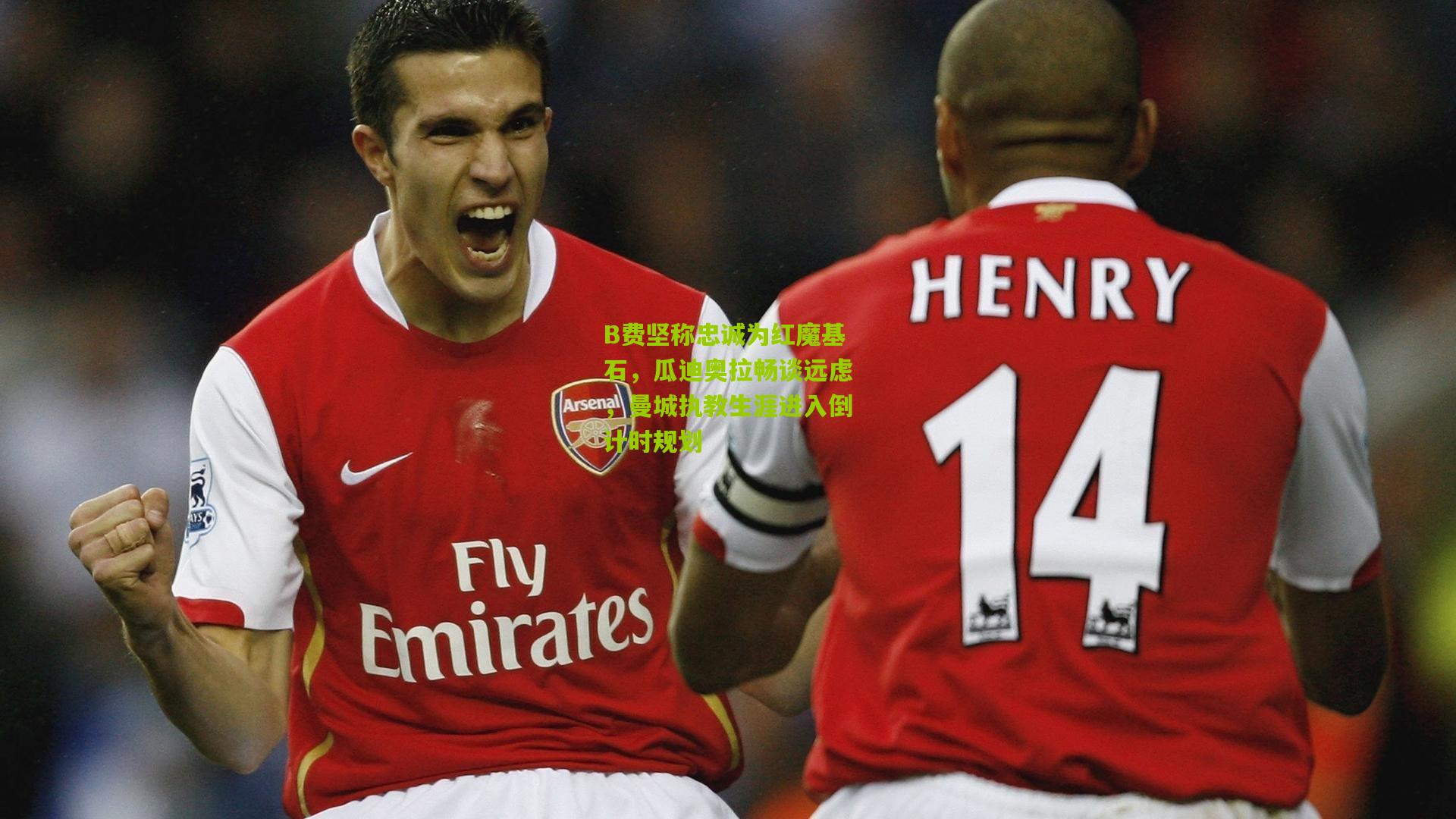 B费坚称忠诚为红魔基石，瓜迪奥拉畅谈远虑，曼城执教生涯进入倒计时规划